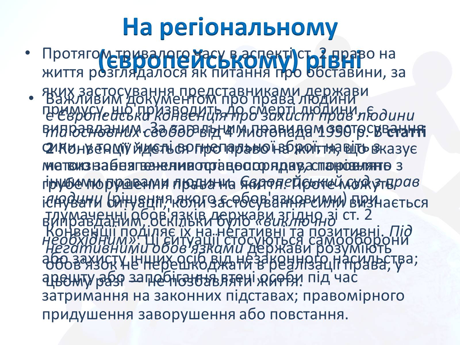Презентація на тему «Право людини на життя» - Слайд #5 Презентація на тему «Право людини на життя» - Слайд #5