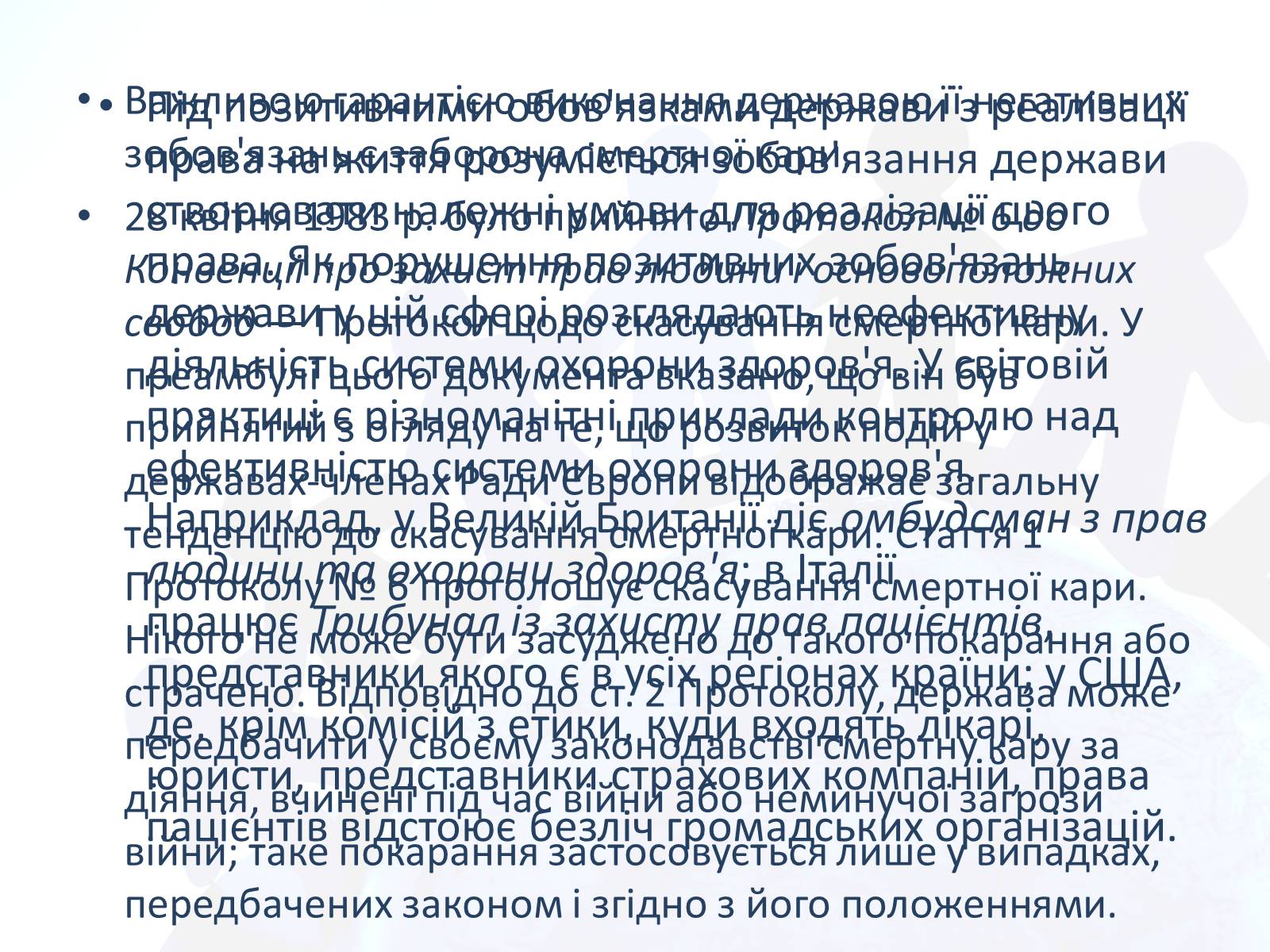 Презентація на тему «Право людини на життя» - Слайд #6 Презентація на тему «Право людини на життя» - Слайд #6