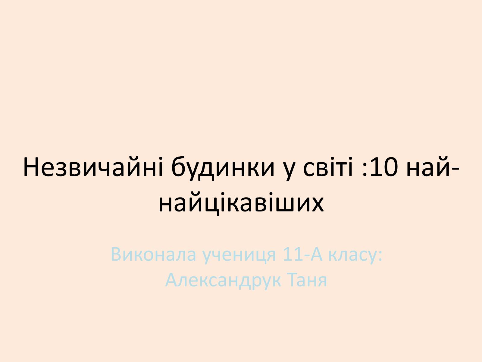 Презентація на тему «Незвичайні будинки у світі: 10 найцікавіших» - Слайд #1 Презентація на тему «Незвичайні будинки у світі: 10 найцікавіших» - Слайд #1