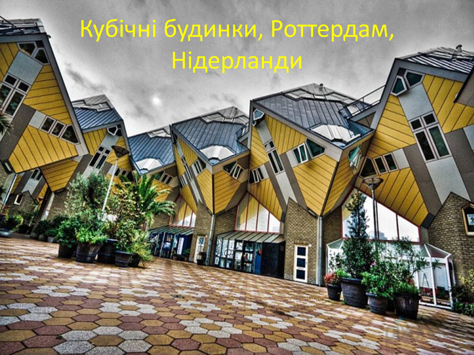 Презентація на тему «Незвичайні будинки у світі: 10 найцікавіших» - Слайд #14 Презентація на тему «Незвичайні будинки у світі: 10 найцікавіших» - Слайд #14