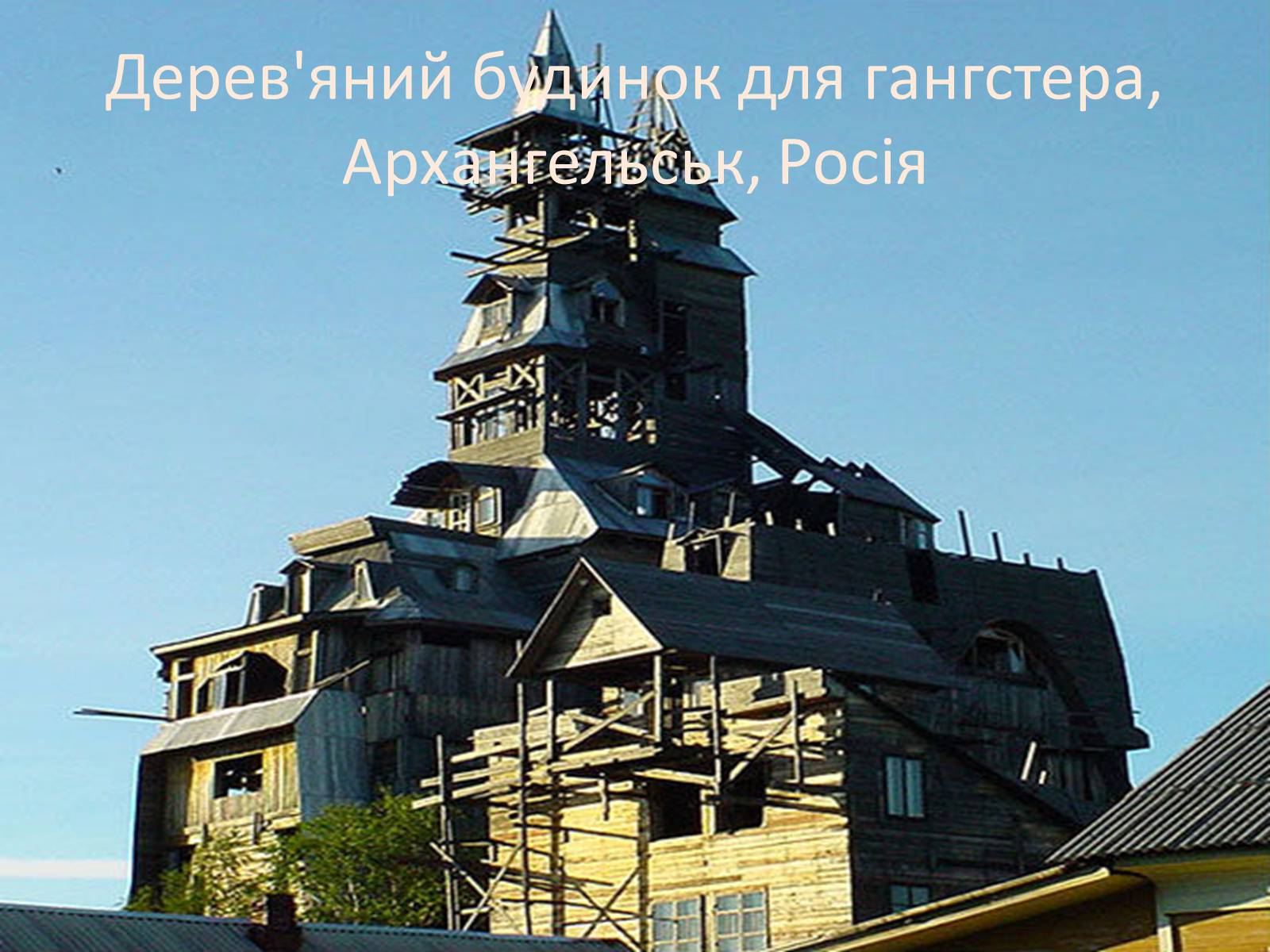 Презентація на тему «Незвичайні будинки у світі: 10 найцікавіших» - Слайд #18 Презентація на тему «Незвичайні будинки у світі: 10 найцікавіших» - Слайд #18
