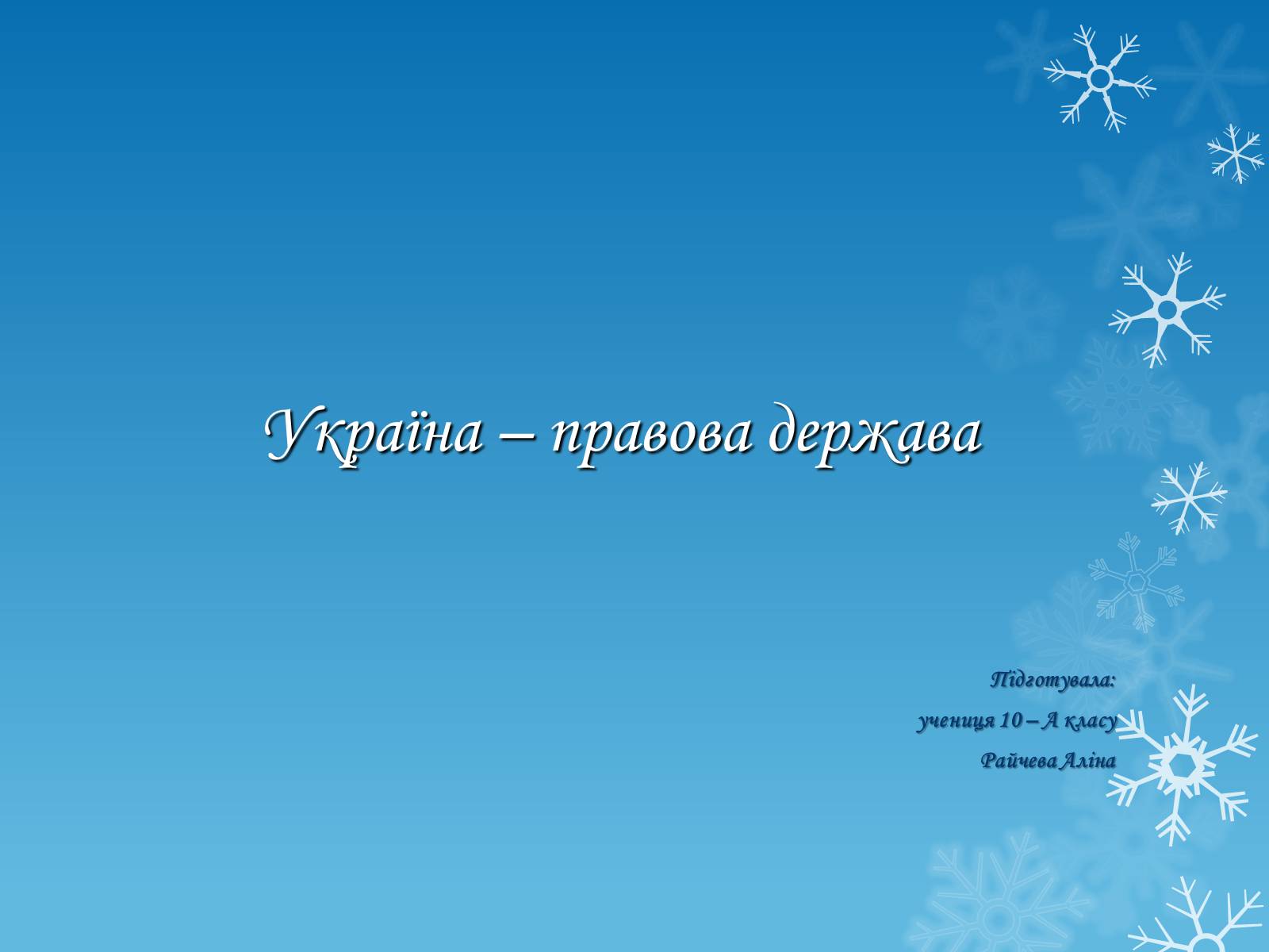 Презентація на тему «Україна – правова держава» - Слайд #1 Презентація на тему «Україна – правова держава» - Слайд #1