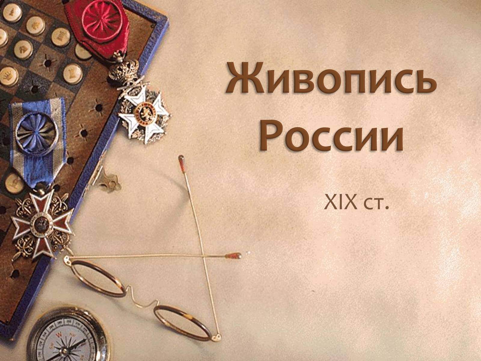 Презентація на тему «Живопись России» - Слайд #1 Презентація на тему «Живопись России» - Слайд #1