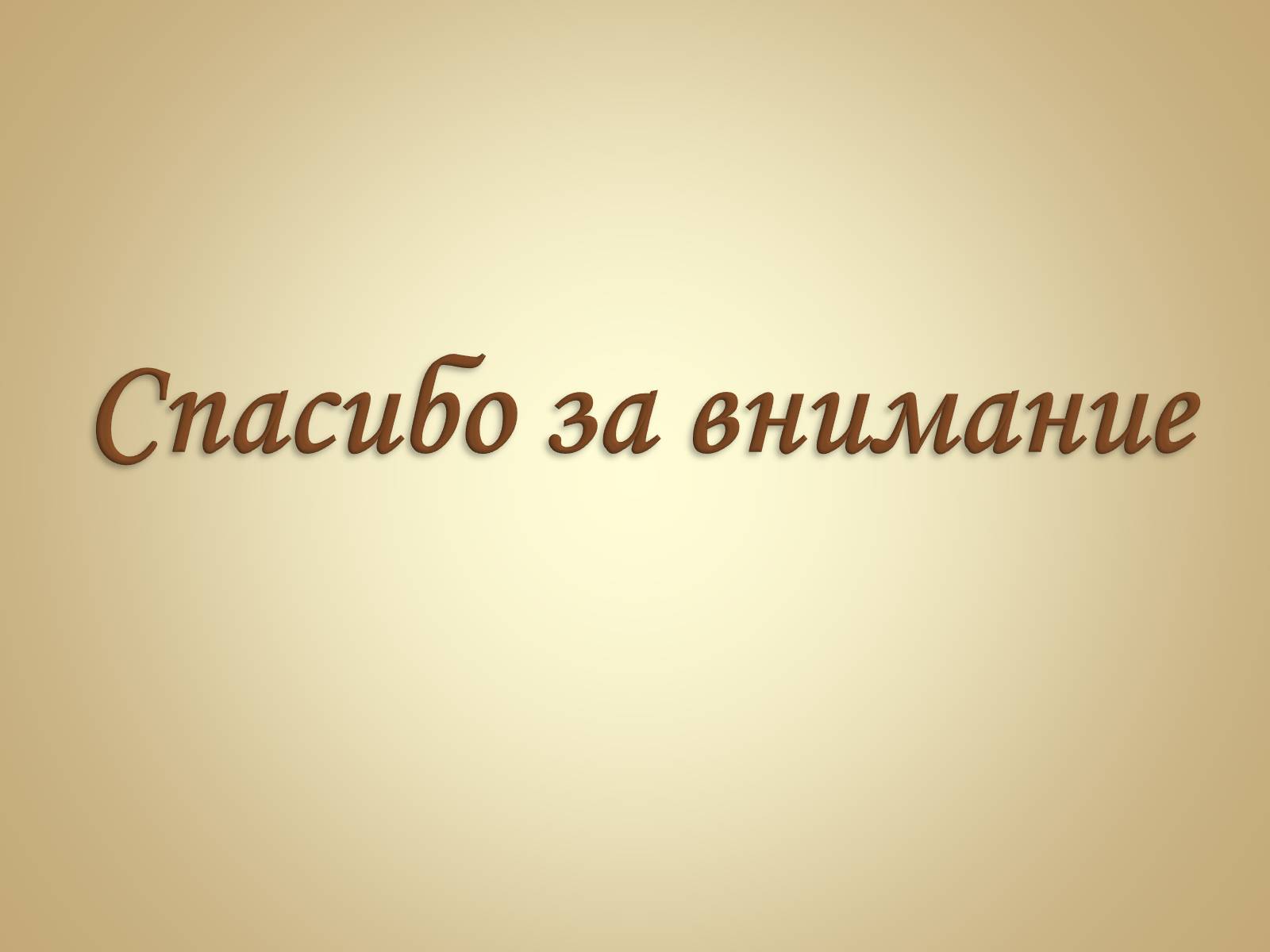 Презентація на тему «Живопись России» - Слайд #33 Презентація на тему «Живопись России» - Слайд #33