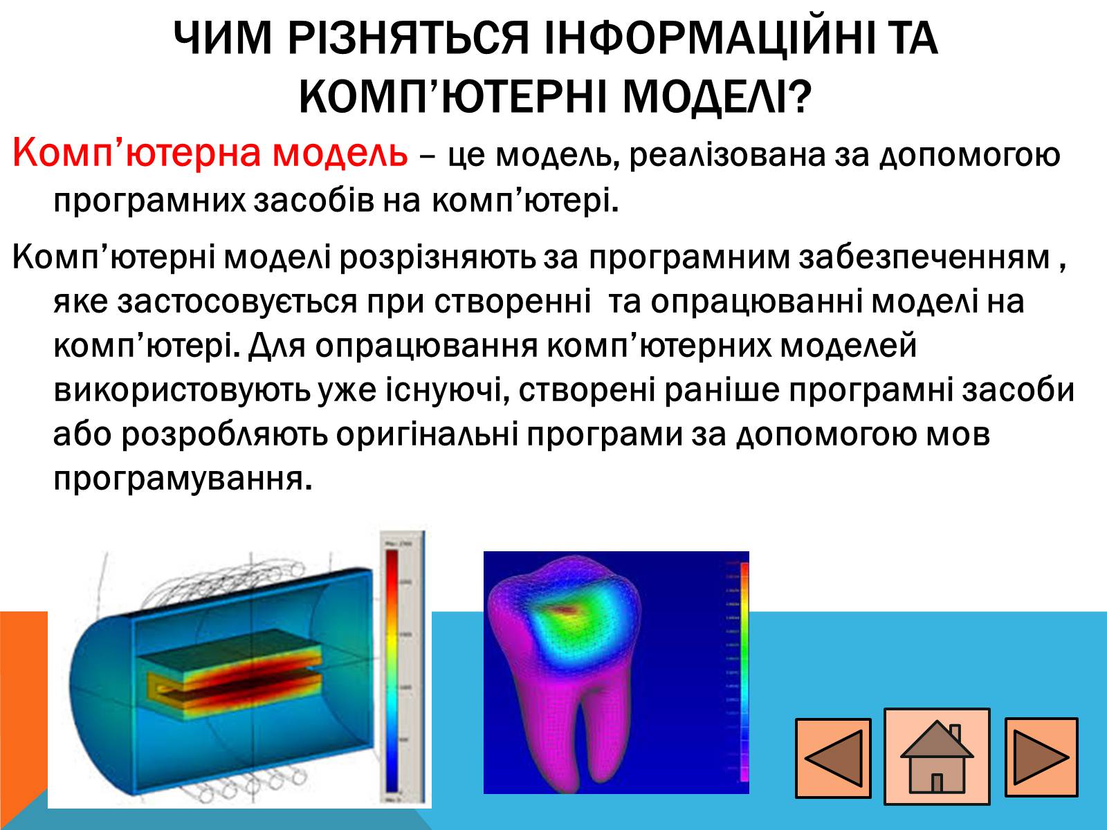 Презентація на тему «Процес моделювання» - Слайд #11 Презентація на тему «Процес моделювання» - Слайд #11