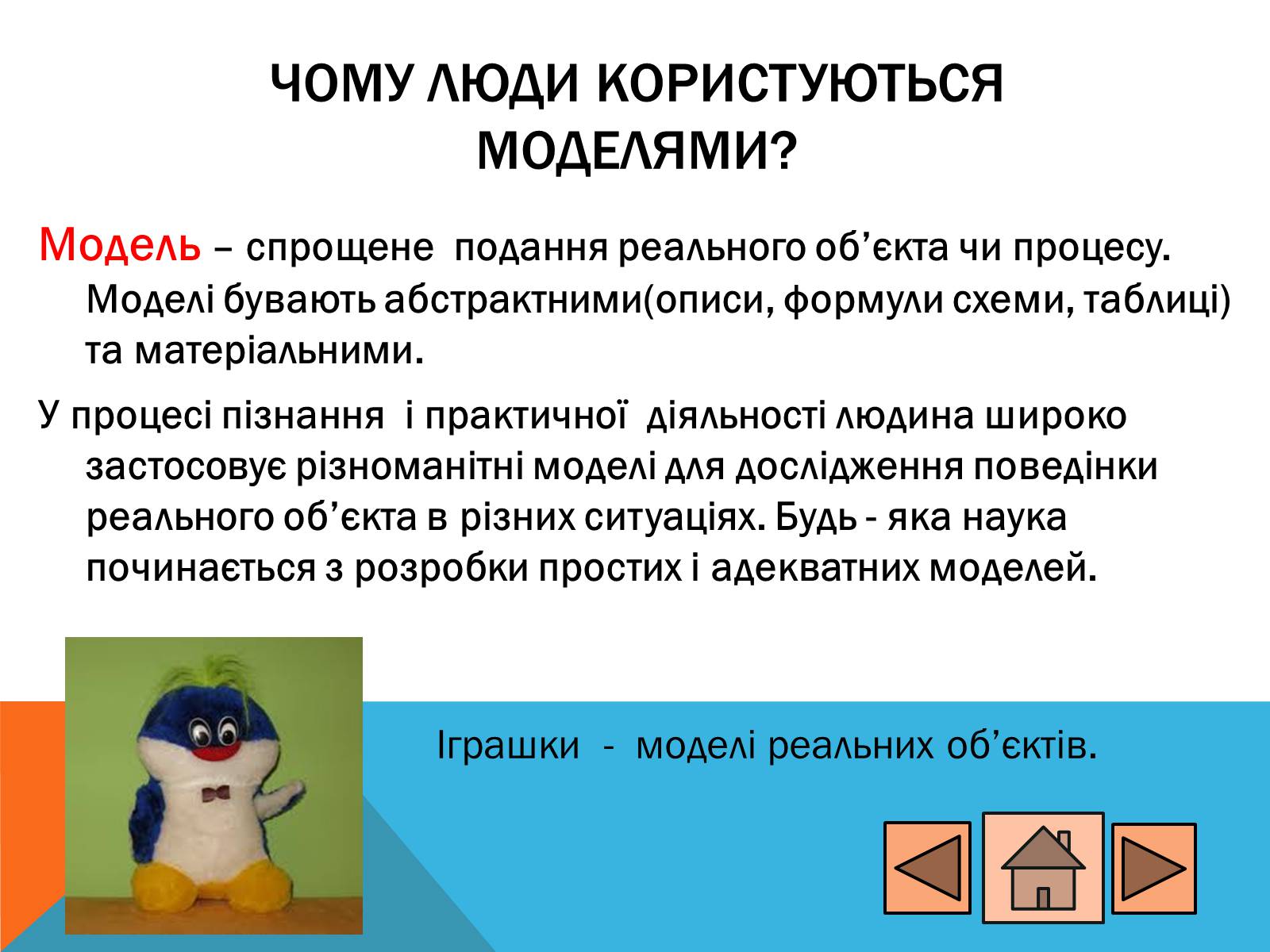 Презентація на тему «Процес моделювання» - Слайд #7 Презентація на тему «Процес моделювання» - Слайд #7