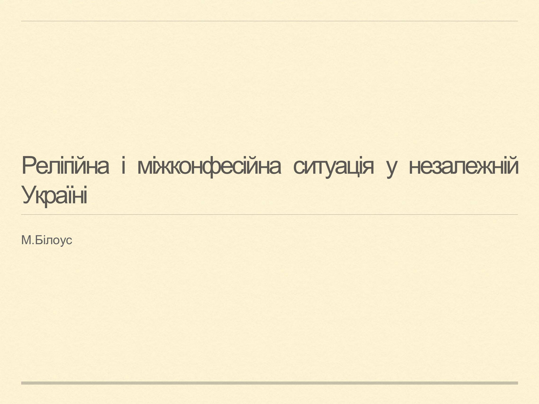 Презентація на тему «Релігійна і міжконфесійна ситуація у незалежній Україні» (варіант 2) - Слайд #1 Презентація на тему «Релігійна і міжконфесійна ситуація у незалежній Україні» (варіант 2) - Слайд #1