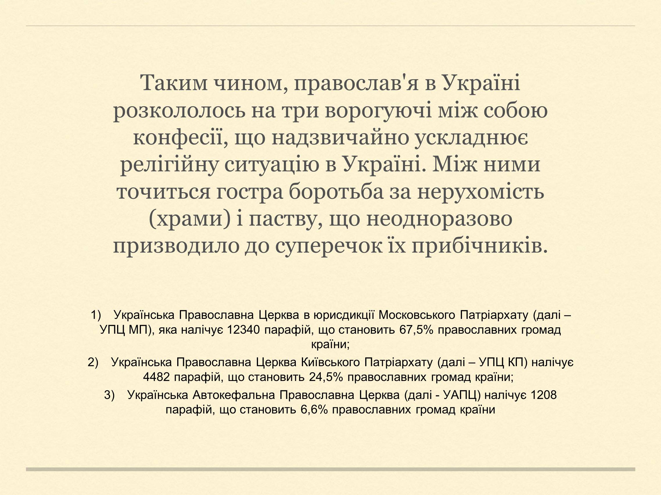 Презентація на тему «Релігійна і міжконфесійна ситуація у незалежній Україні» (варіант 2) - Слайд #13 Презентація на тему «Релігійна і міжконфесійна ситуація у незалежній Україні» (варіант 2) - Слайд #13