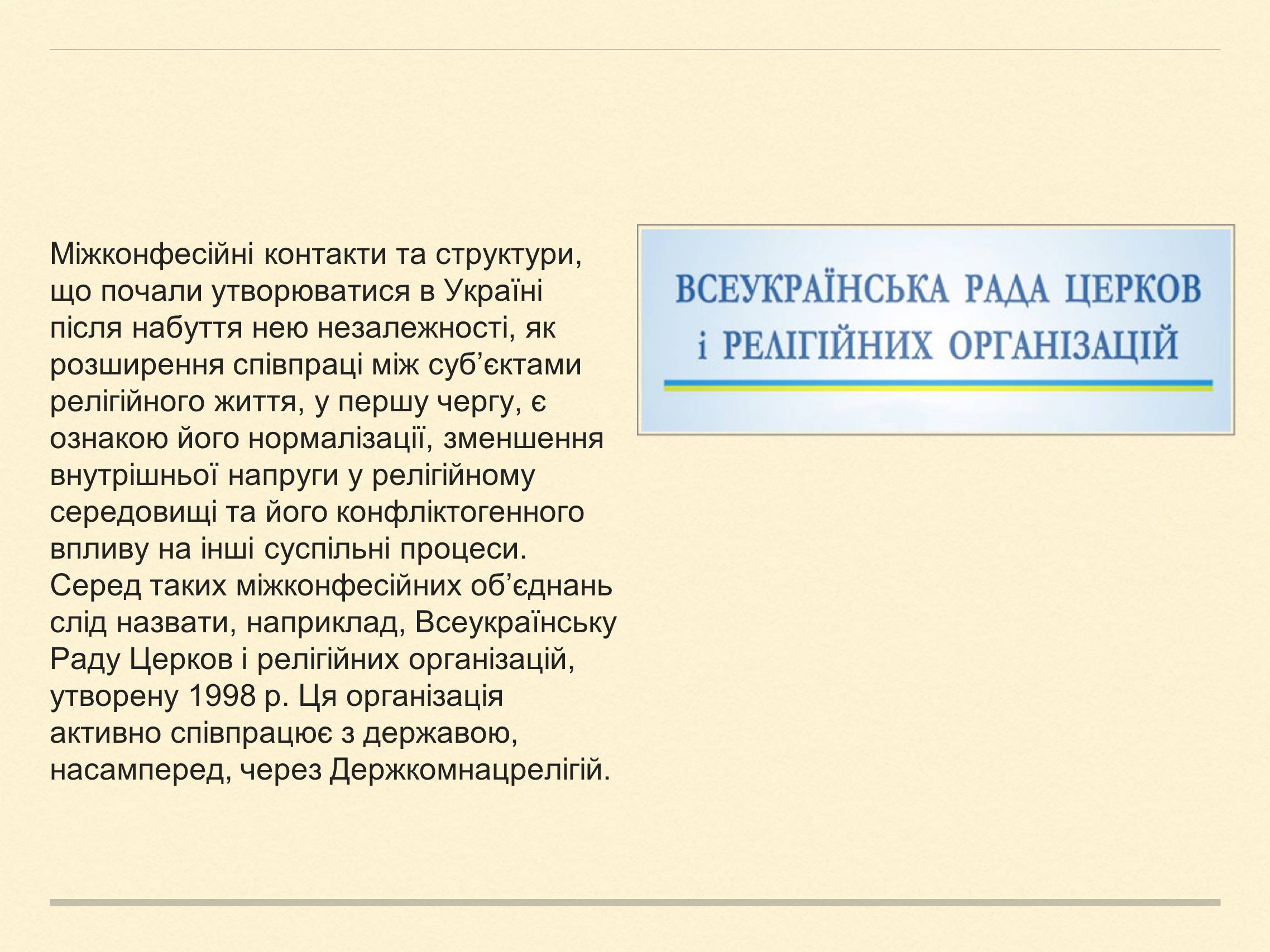 Презентація на тему «Релігійна і міжконфесійна ситуація у незалежній Україні» (варіант 2) - Слайд #14 Презентація на тему «Релігійна і міжконфесійна ситуація у незалежній Україні» (варіант 2) - Слайд #14