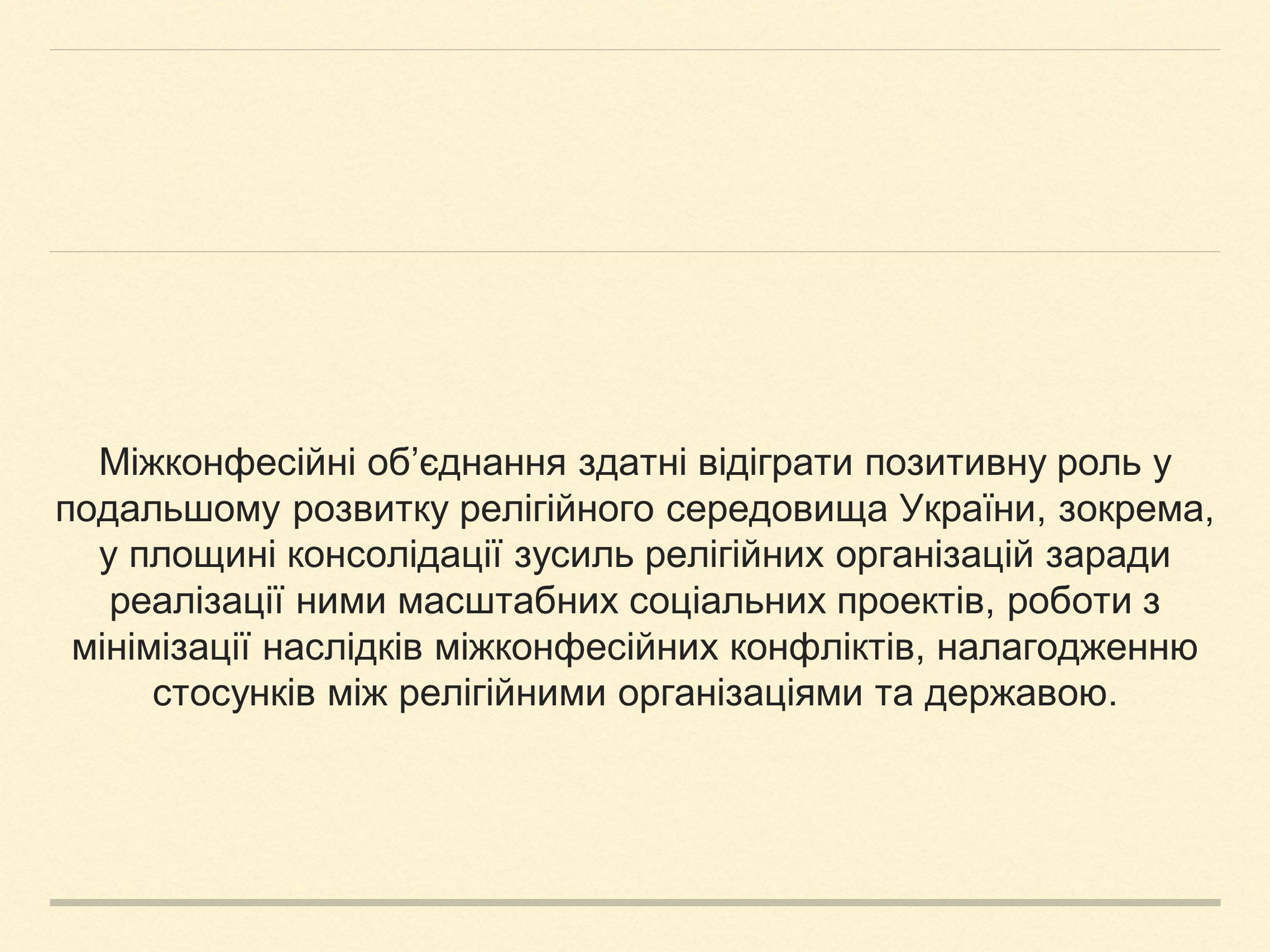 Презентація на тему «Релігійна і міжконфесійна ситуація у незалежній Україні» (варіант 2) - Слайд #15 Презентація на тему «Релігійна і міжконфесійна ситуація у незалежній Україні» (варіант 2) - Слайд #15