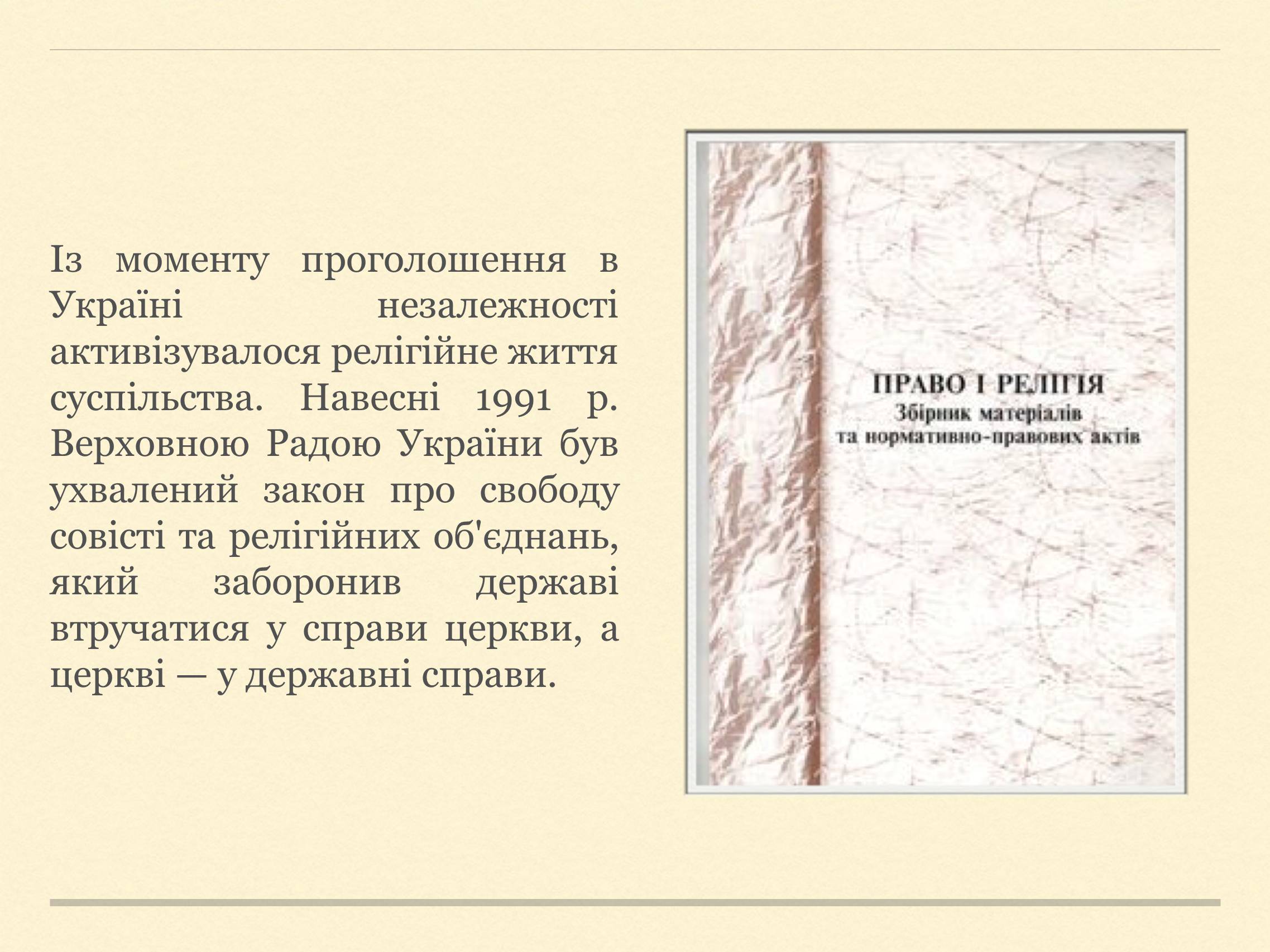Презентація на тему «Релігійна і міжконфесійна ситуація у незалежній Україні» (варіант 2) - Слайд #2 Презентація на тему «Релігійна і міжконфесійна ситуація у незалежній Україні» (варіант 2) - Слайд #2