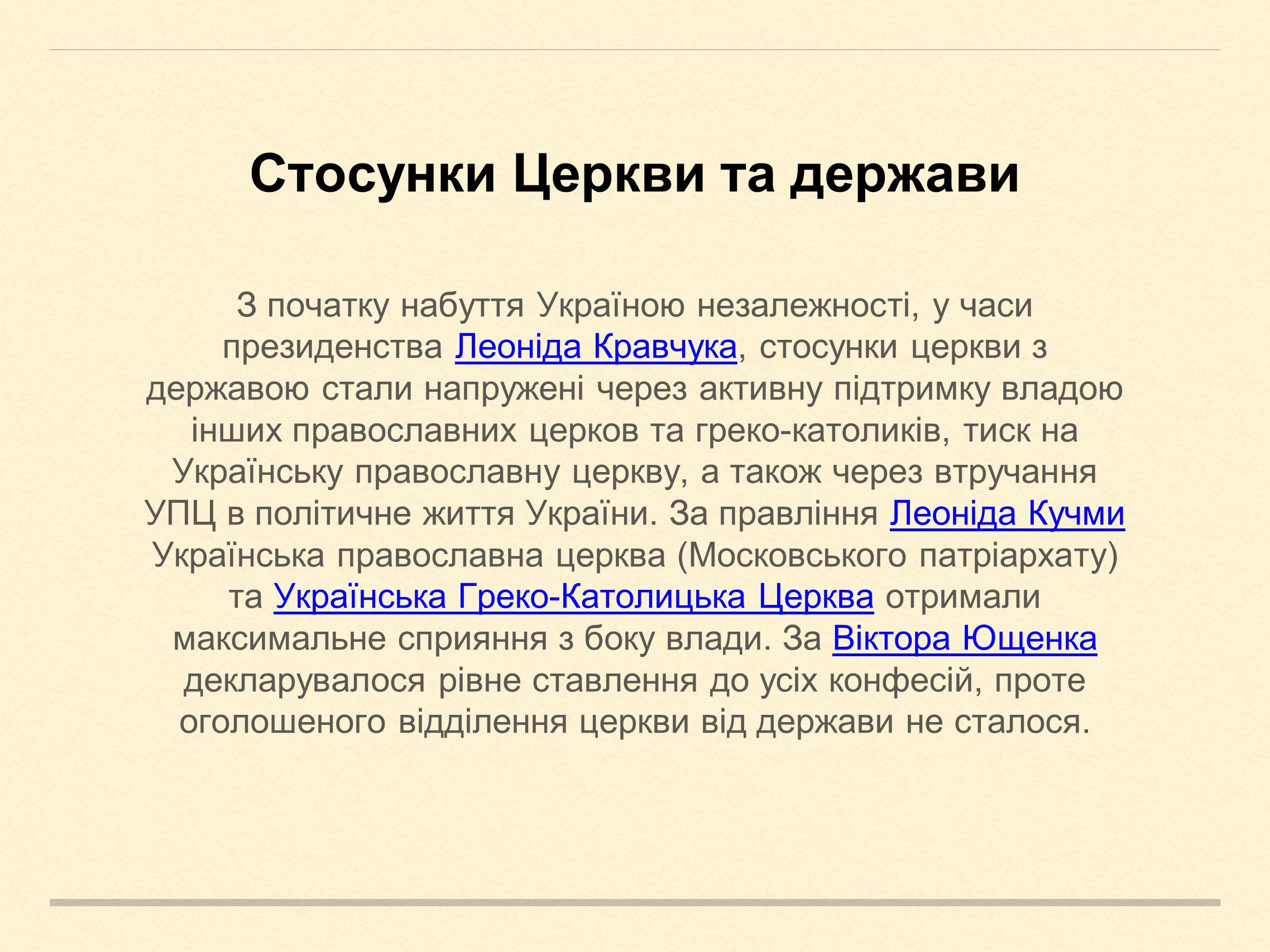 Презентація на тему «Релігійна і міжконфесійна ситуація у незалежній Україні» (варіант 2) - Слайд #6 Презентація на тему «Релігійна і міжконфесійна ситуація у незалежній Україні» (варіант 2) - Слайд #6