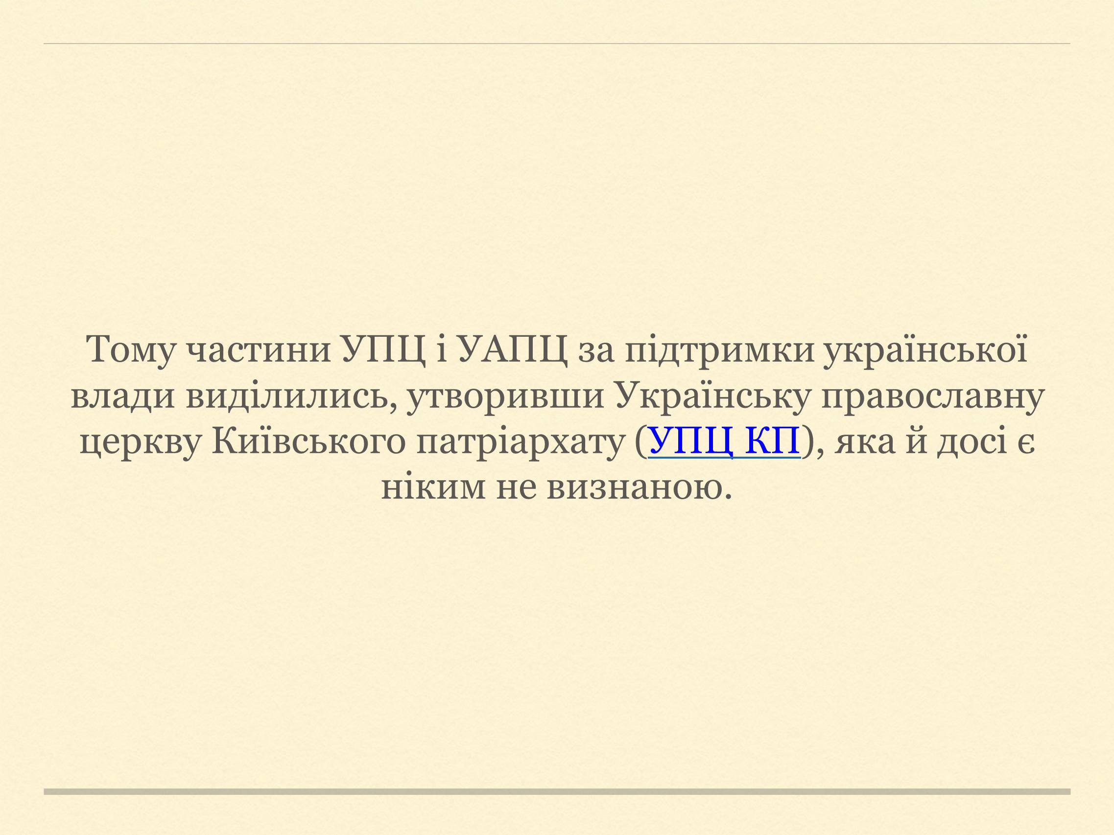 Презентація на тему «Релігійна і міжконфесійна ситуація у незалежній Україні» (варіант 2) - Слайд #8 Презентація на тему «Релігійна і міжконфесійна ситуація у незалежній Україні» (варіант 2) - Слайд #8
