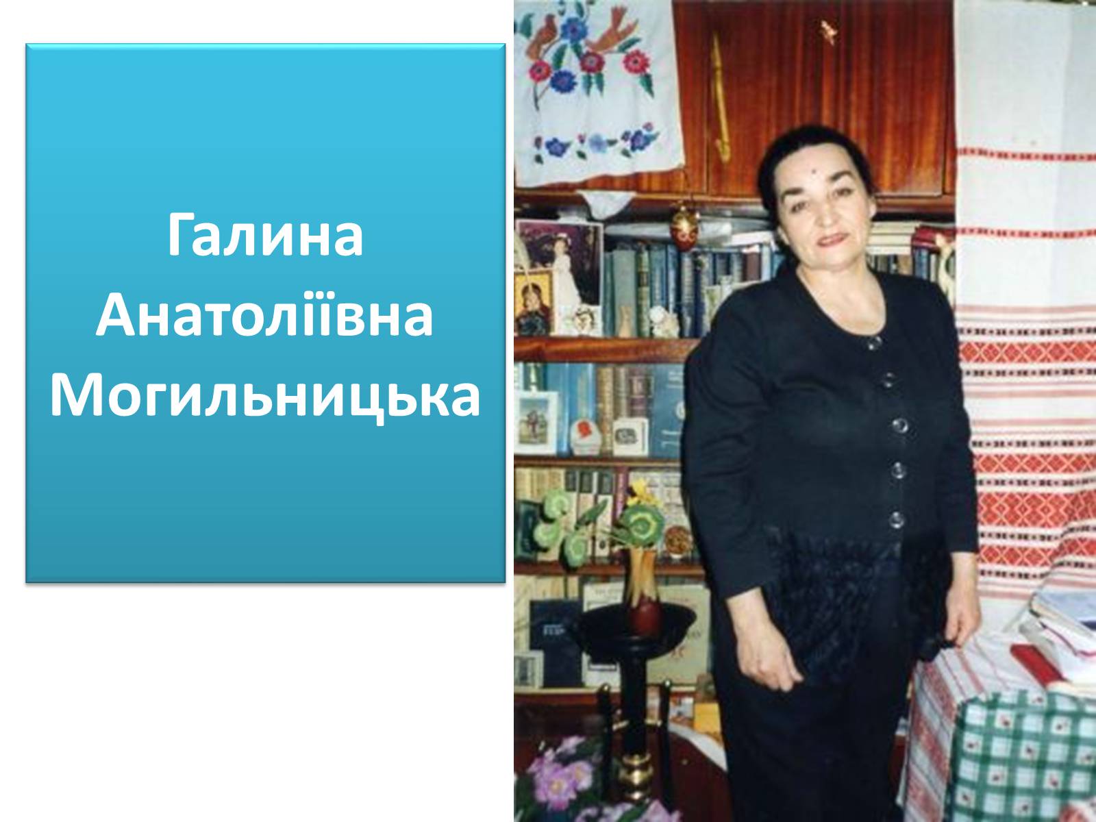 Презентація на тему «Галина Анатоліївна Могильницька» - Слайд #1 Презентація на тему «Галина Анатоліївна Могильницька» - Слайд #1