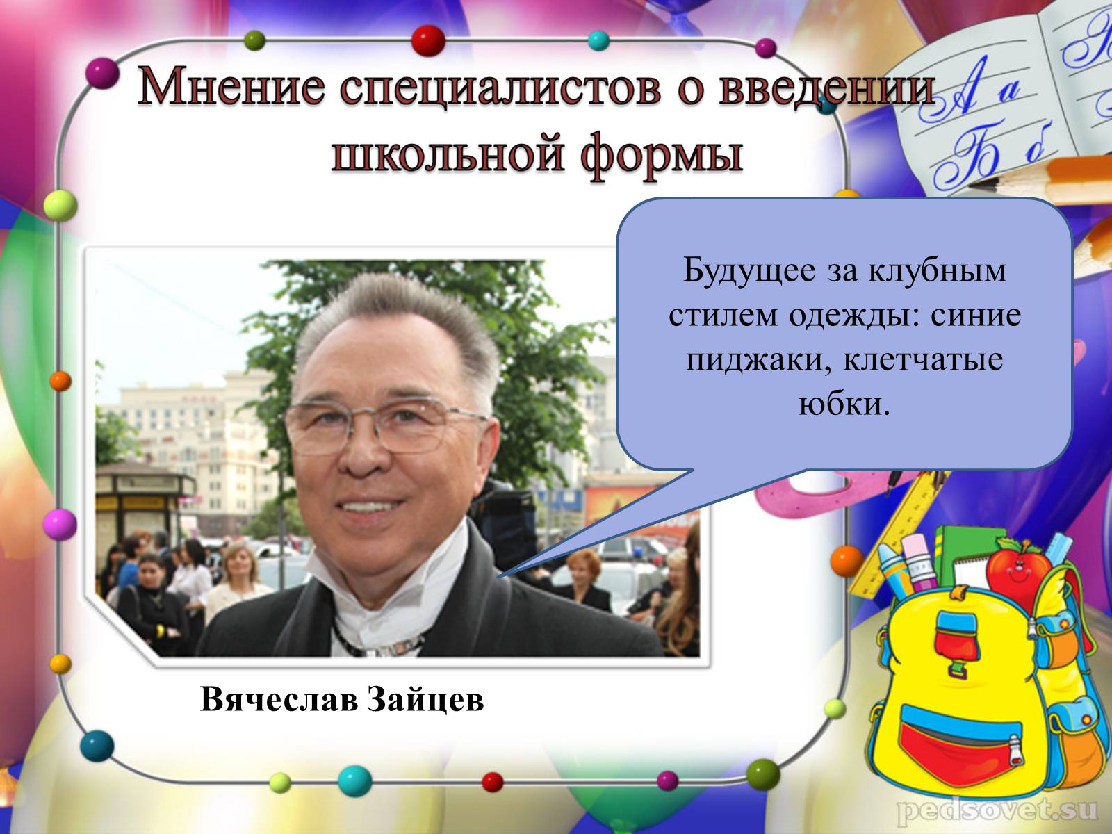 Презентація на тему «Школьная форма» - Слайд #10 Презентація на тему «Школьная форма» - Слайд #10