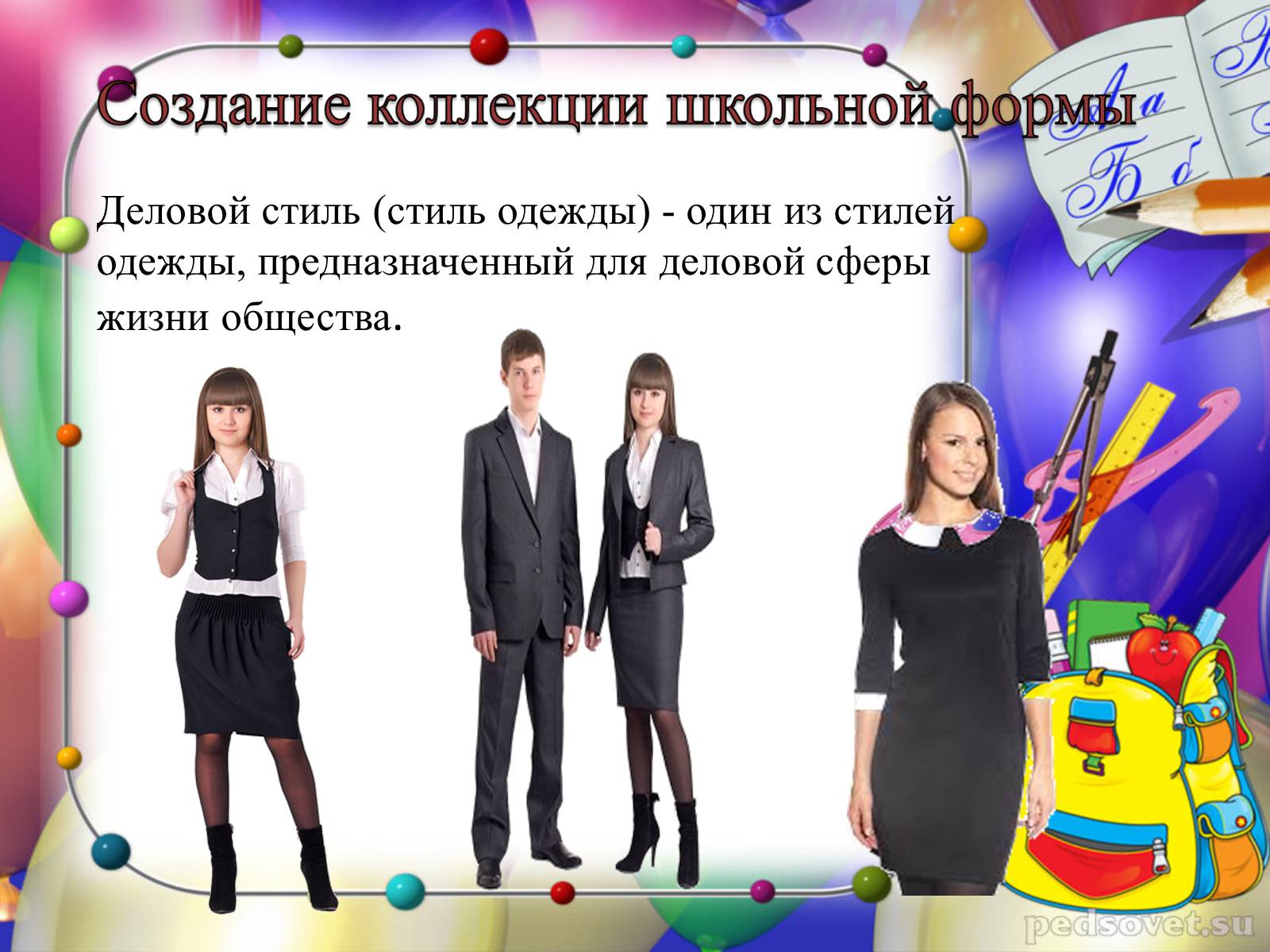 Презентація на тему «Школьная форма» - Слайд #12 Презентація на тему «Школьная форма» - Слайд #12