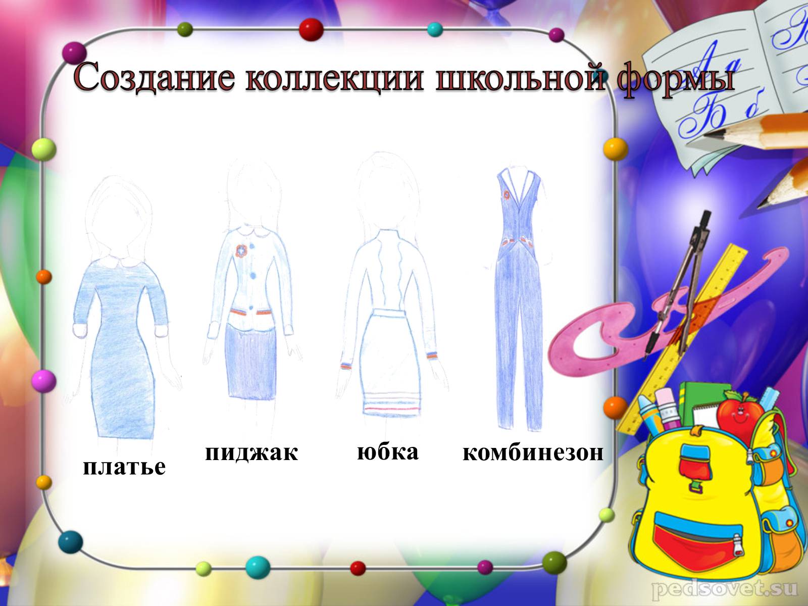 Презентація на тему «Школьная форма» - Слайд #13 Презентація на тему «Школьная форма» - Слайд #13