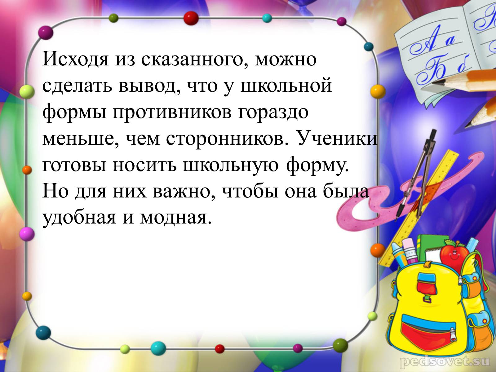 Презентація на тему «Школьная форма» - Слайд #14 Презентація на тему «Школьная форма» - Слайд #14