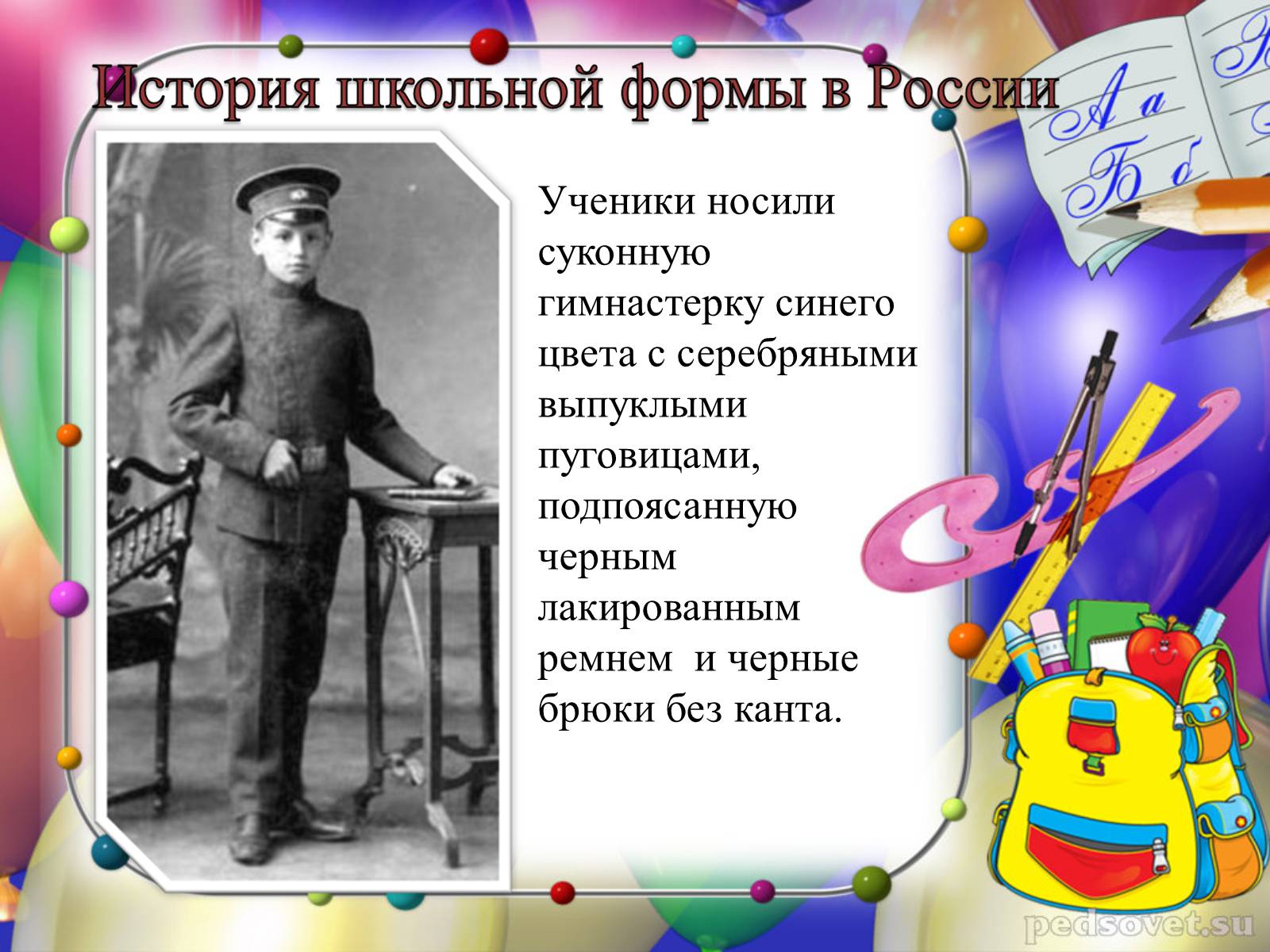 Презентація на тему «Школьная форма» - Слайд #3 Презентація на тему «Школьная форма» - Слайд #3