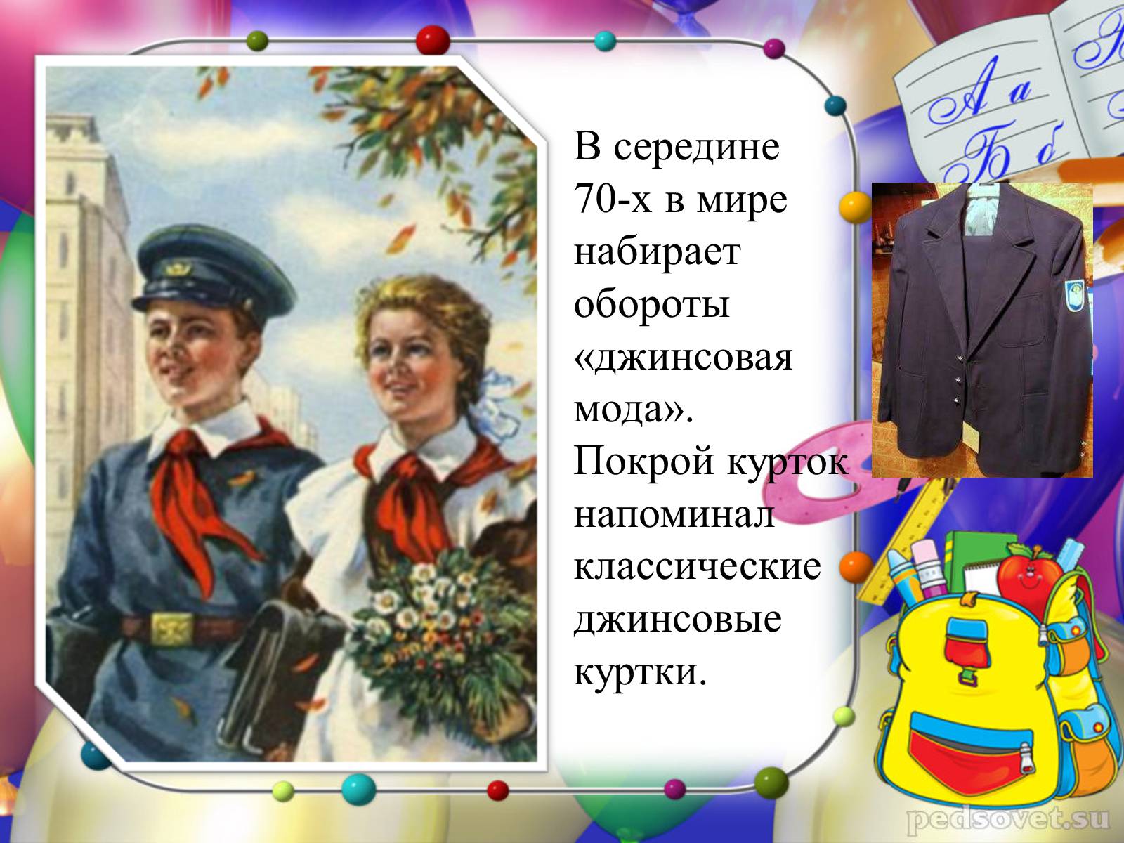 Презентація на тему «Школьная форма» - Слайд #5 Презентація на тему «Школьная форма» - Слайд #5