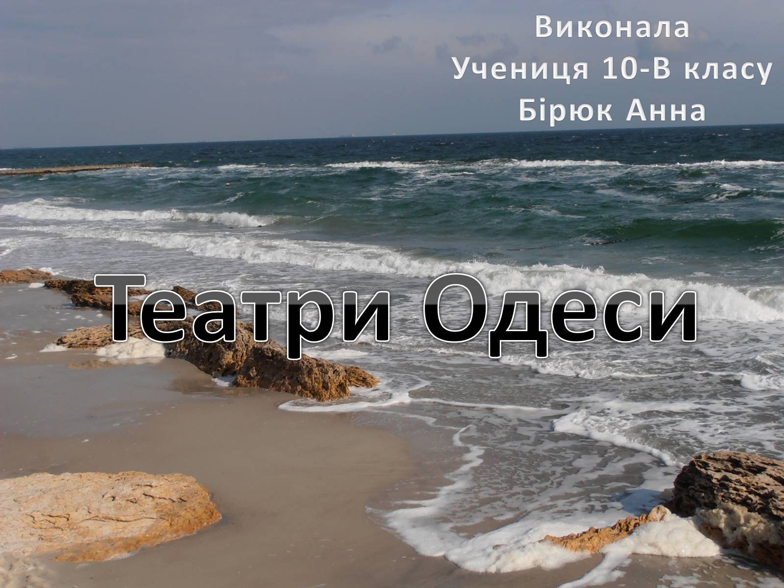 Презентація на тему «Театри Одеси» - Слайд #1 Презентація на тему «Театри Одеси» - Слайд #1