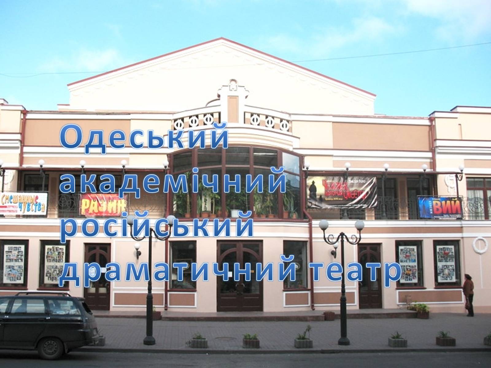 Презентація на тему «Театри Одеси» - Слайд #12 Презентація на тему «Театри Одеси» - Слайд #12