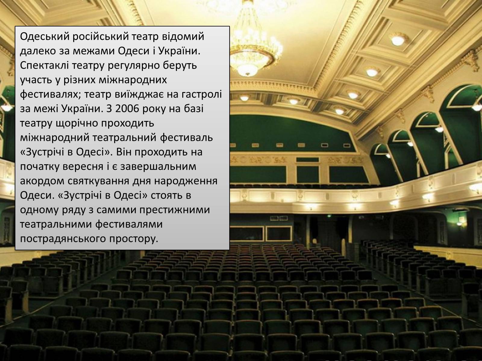 Презентація на тему «Театри Одеси» - Слайд #15 Презентація на тему «Театри Одеси» - Слайд #15