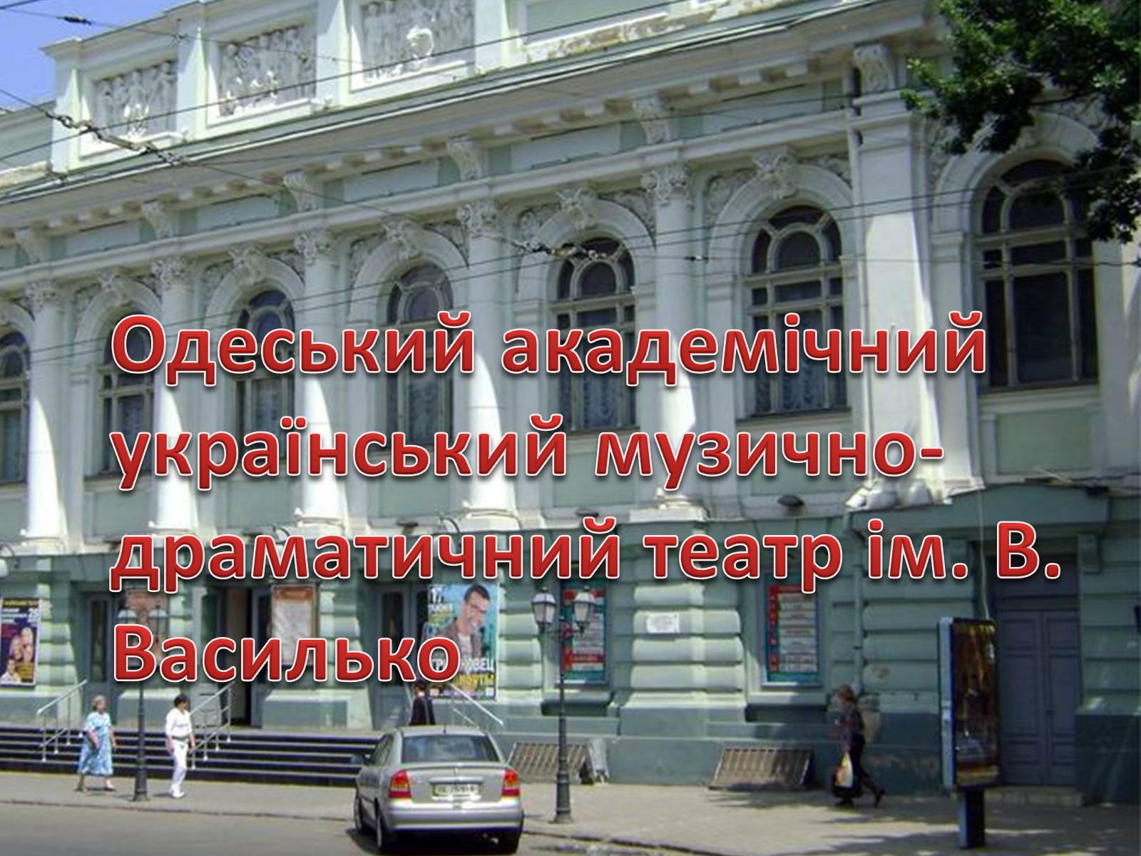 Презентація на тему «Театри Одеси» - Слайд #16 Презентація на тему «Театри Одеси» - Слайд #16
