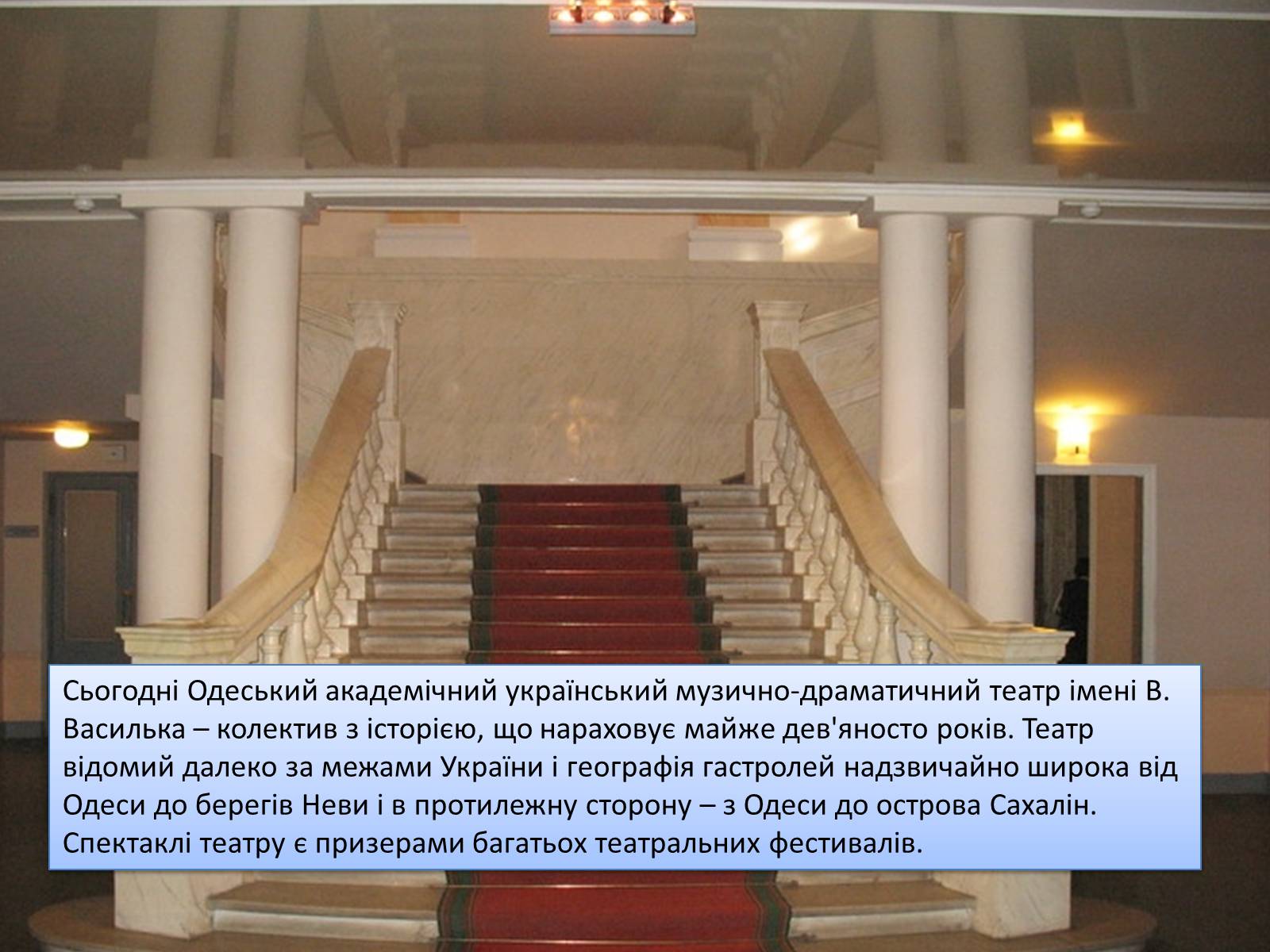 Презентація на тему «Театри Одеси» - Слайд #18 Презентація на тему «Театри Одеси» - Слайд #18