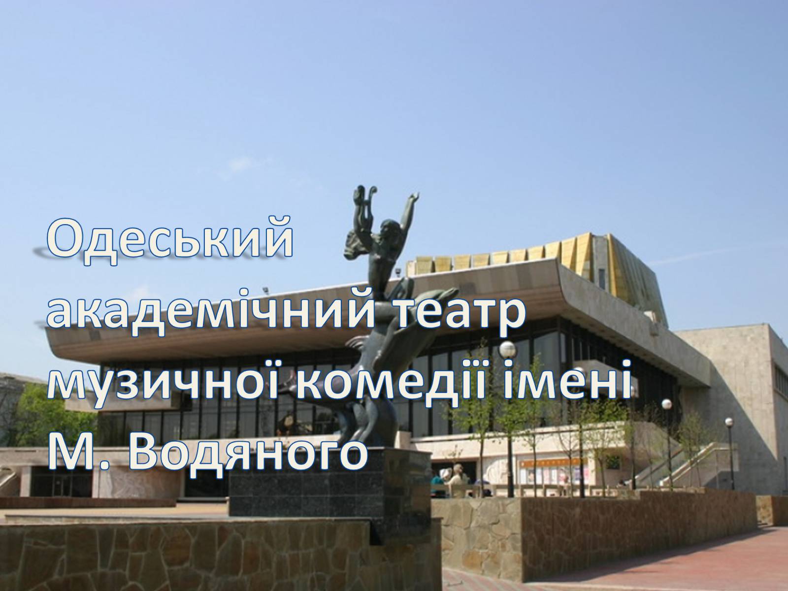 Презентація на тему «Театри Одеси» - Слайд #6 Презентація на тему «Театри Одеси» - Слайд #6