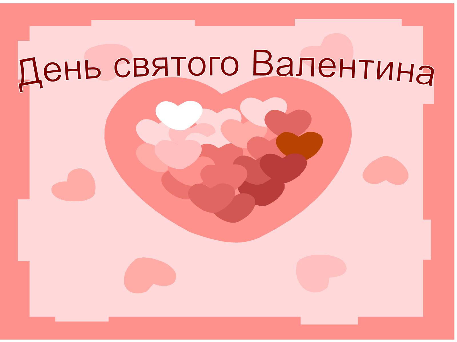 Презентація на тему «День святого Валентина» (варіант 1) - Слайд #1 Презентація на тему «День святого Валентина» (варіант 1) - Слайд #1