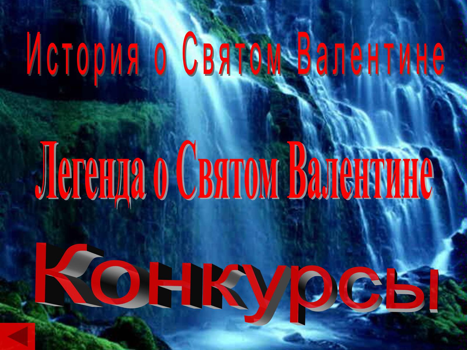 Презентація на тему «День святого Валентина» (варіант 1) - Слайд #3 Презентація на тему «День святого Валентина» (варіант 1) - Слайд #3