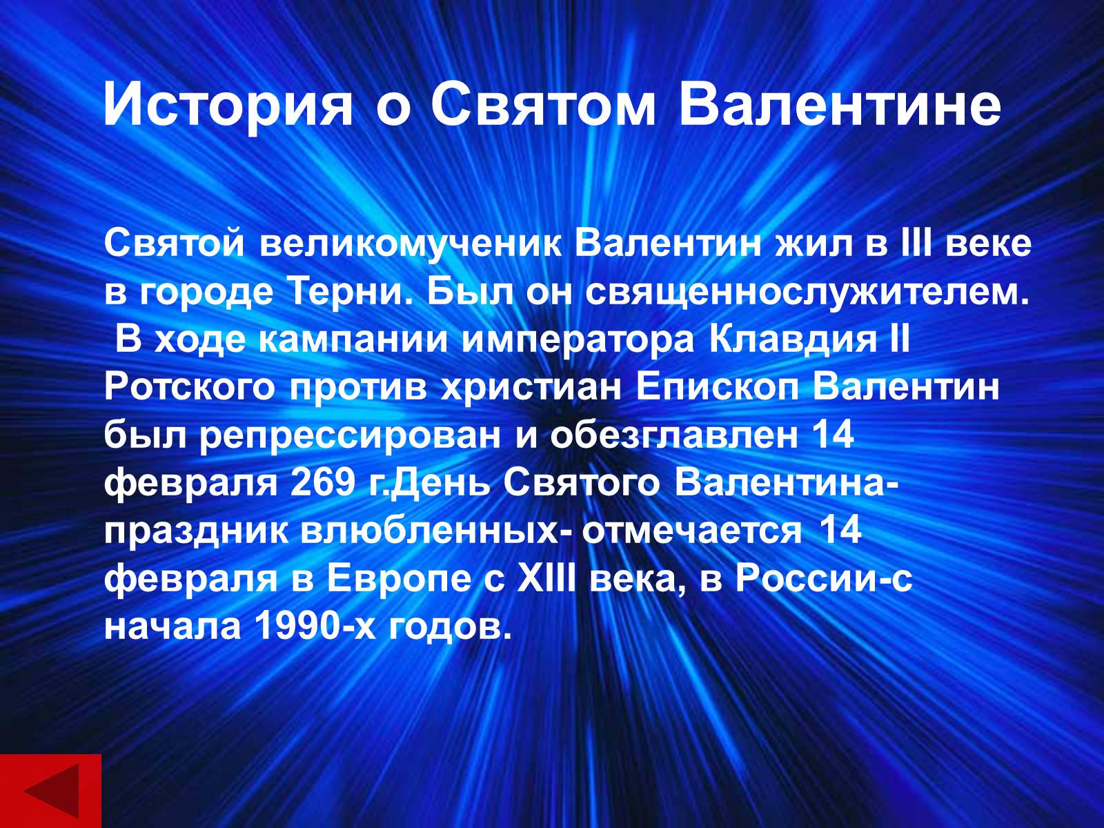 Презентація на тему «День святого Валентина» (варіант 1) - Слайд #4 Презентація на тему «День святого Валентина» (варіант 1) - Слайд #4