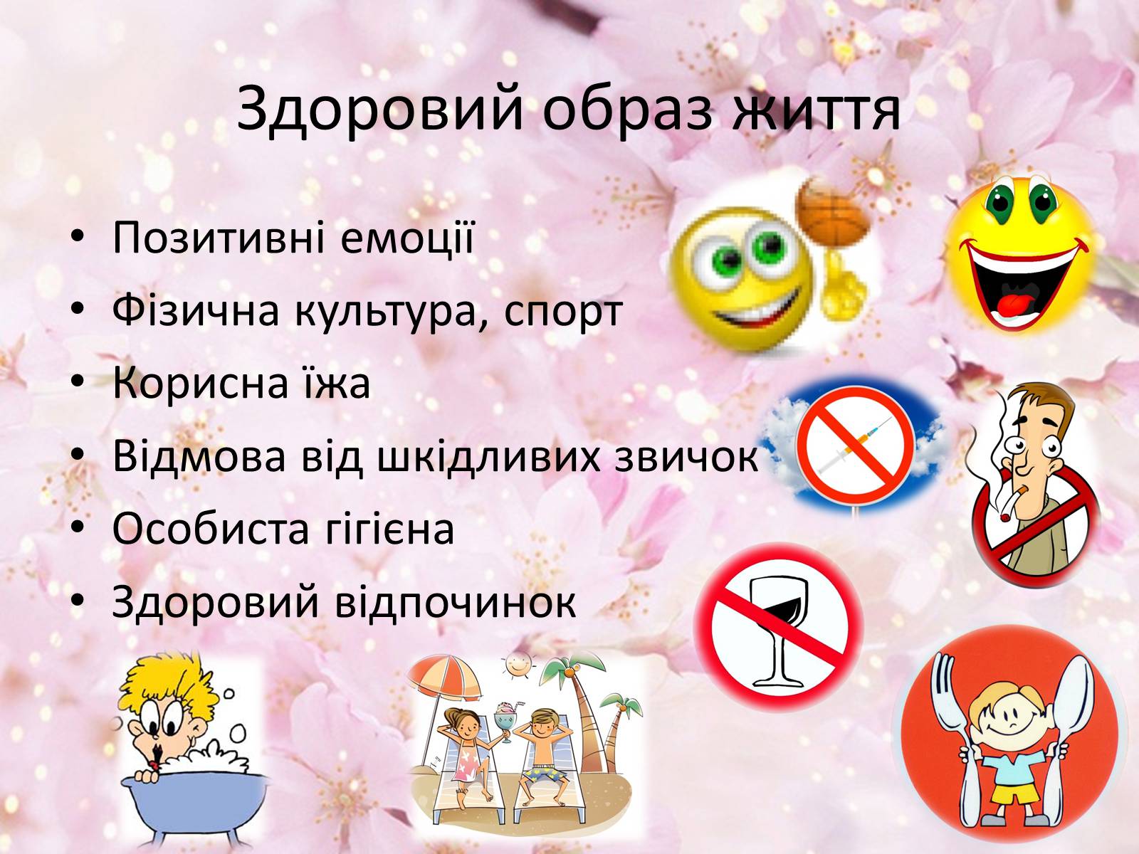 Презентація на тему «Здоровий спосіб життя» (варіант 10) - Слайд #3 Презентація на тему «Здоровий спосіб життя» (варіант 10) - Слайд #3