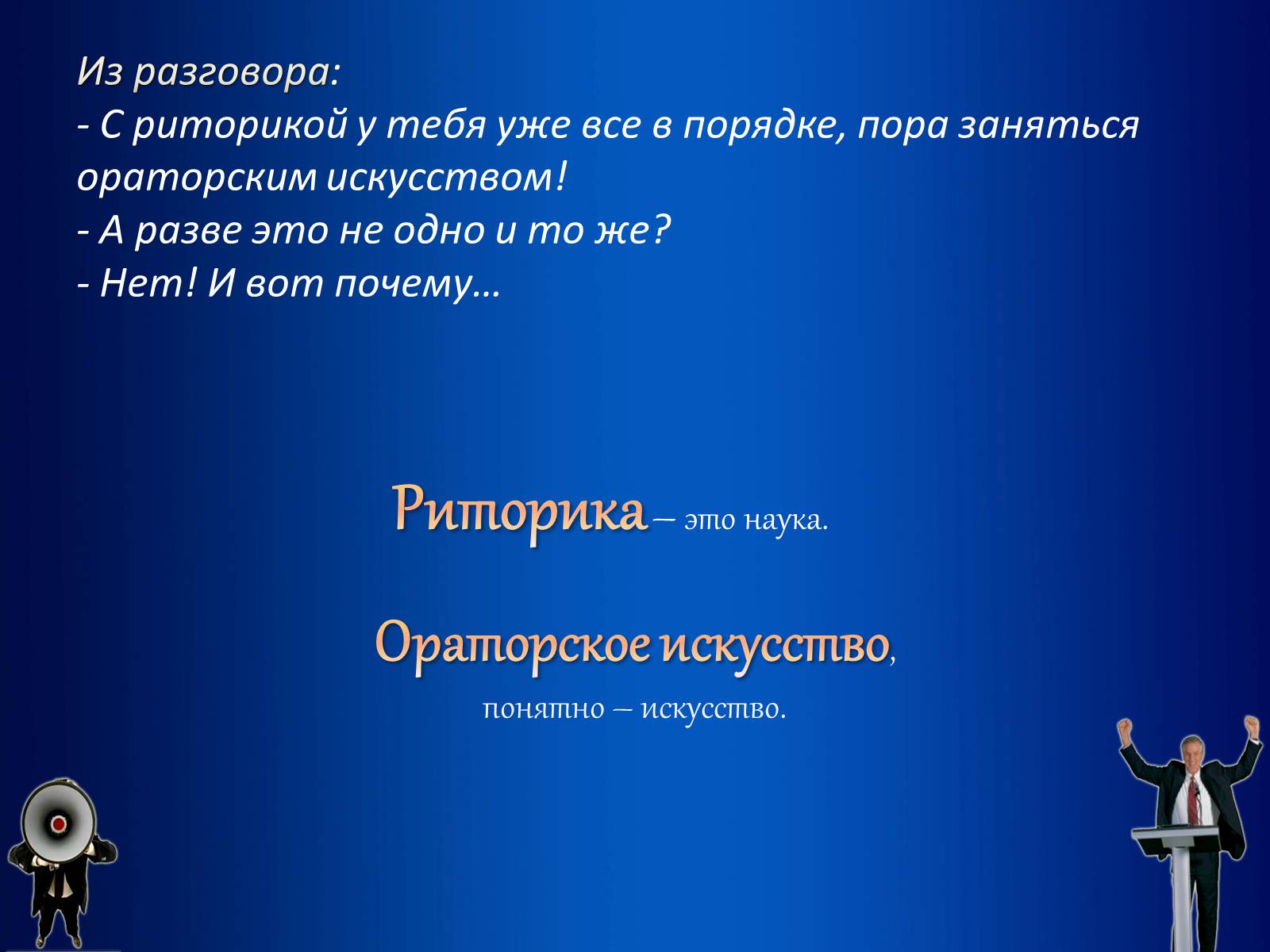 Презентація на тему «Риторика» - Слайд #2