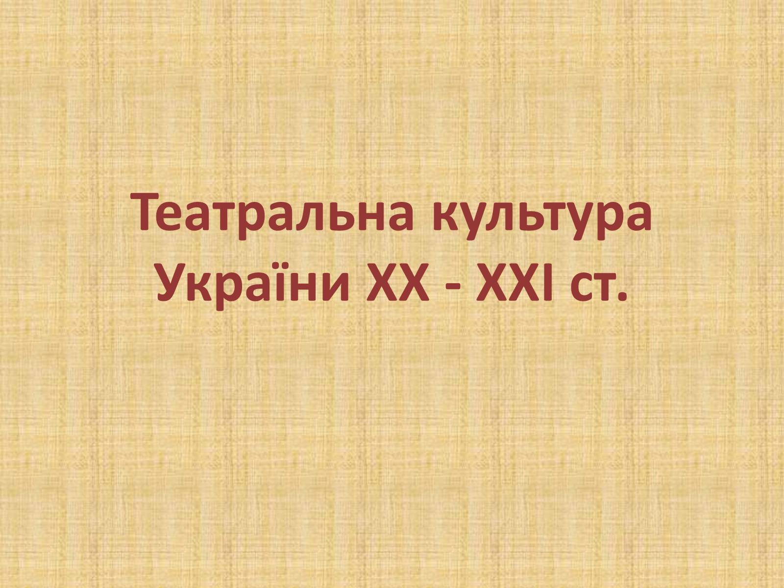 Презентація на тему «Театральна культура» (варіант 2) - Слайд #1 Презентація на тему «Театральна культура» (варіант 2) - Слайд #1