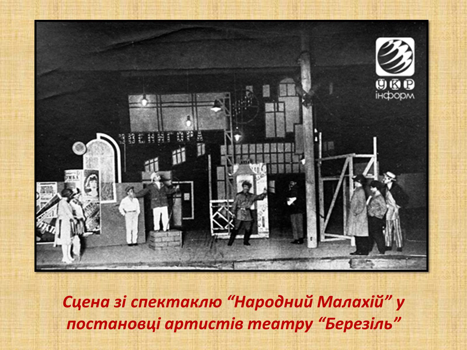 Презентація на тему «Театральна культура» (варіант 2) - Слайд #12 Презентація на тему «Театральна культура» (варіант 2) - Слайд #12