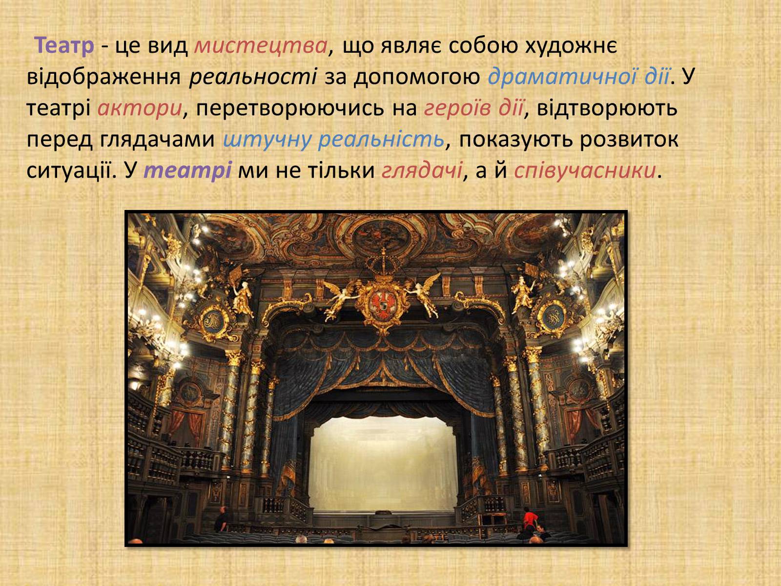 Презентація на тему «Театральна культура» (варіант 2) - Слайд #2 Презентація на тему «Театральна культура» (варіант 2) - Слайд #2