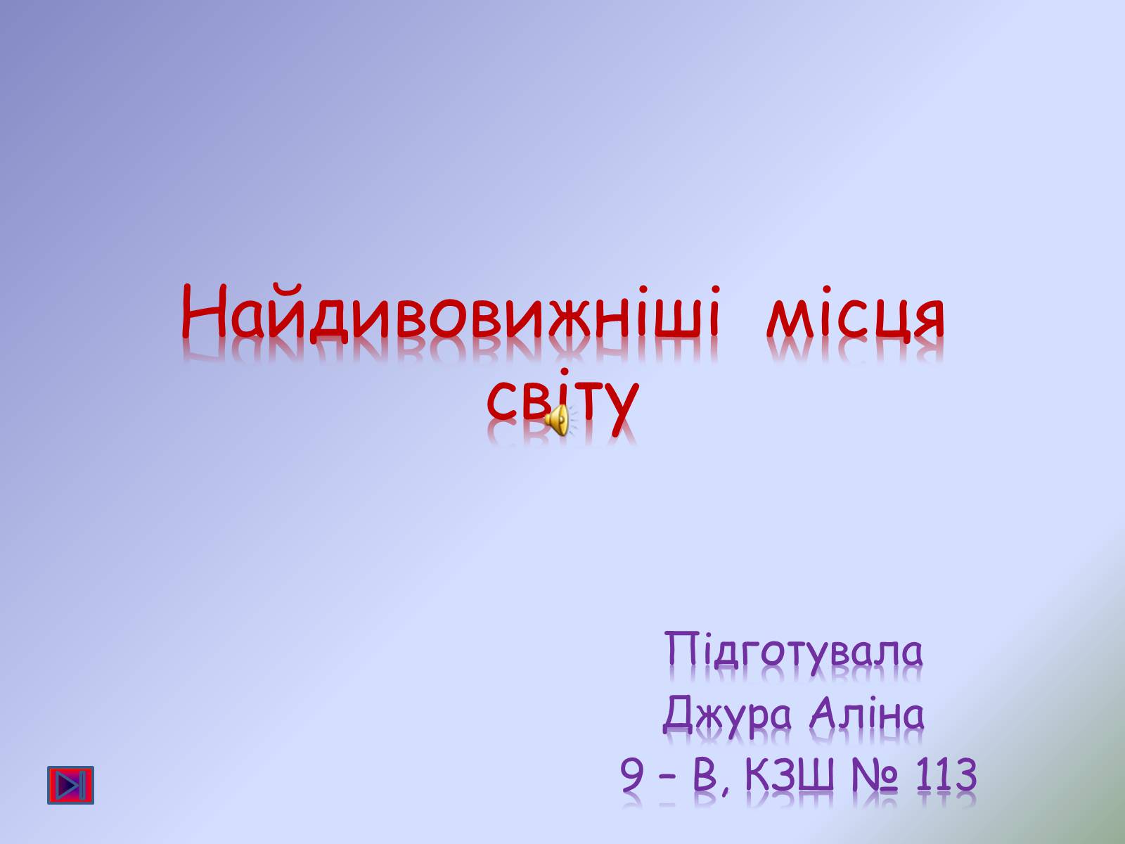 Презентація на тему «Найдивовижніші місця світу» - Слайд #1 Презентація на тему «Найдивовижніші місця світу» - Слайд #1