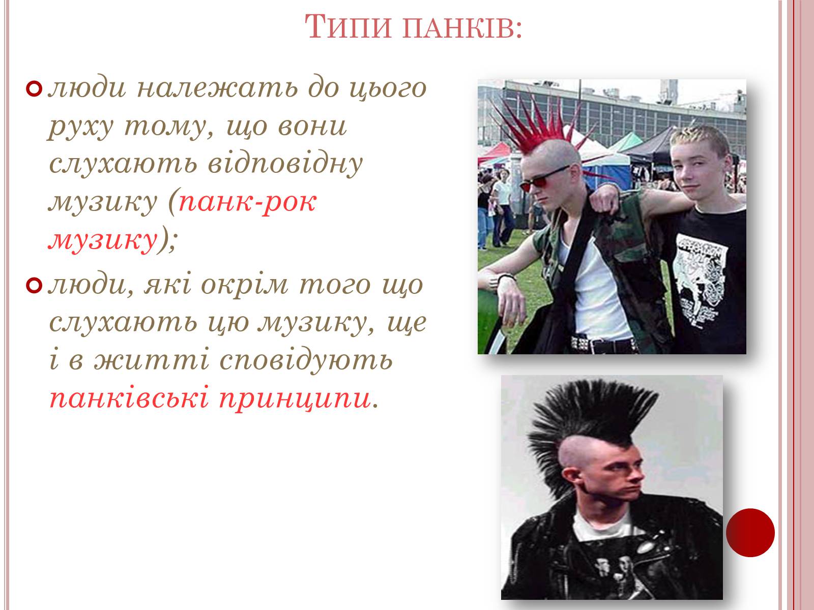 Презентація на тему «Молодіжні субкультури» (варіант 6) - Слайд #11 Презентація на тему «Молодіжні субкультури» (варіант 6) - Слайд #11