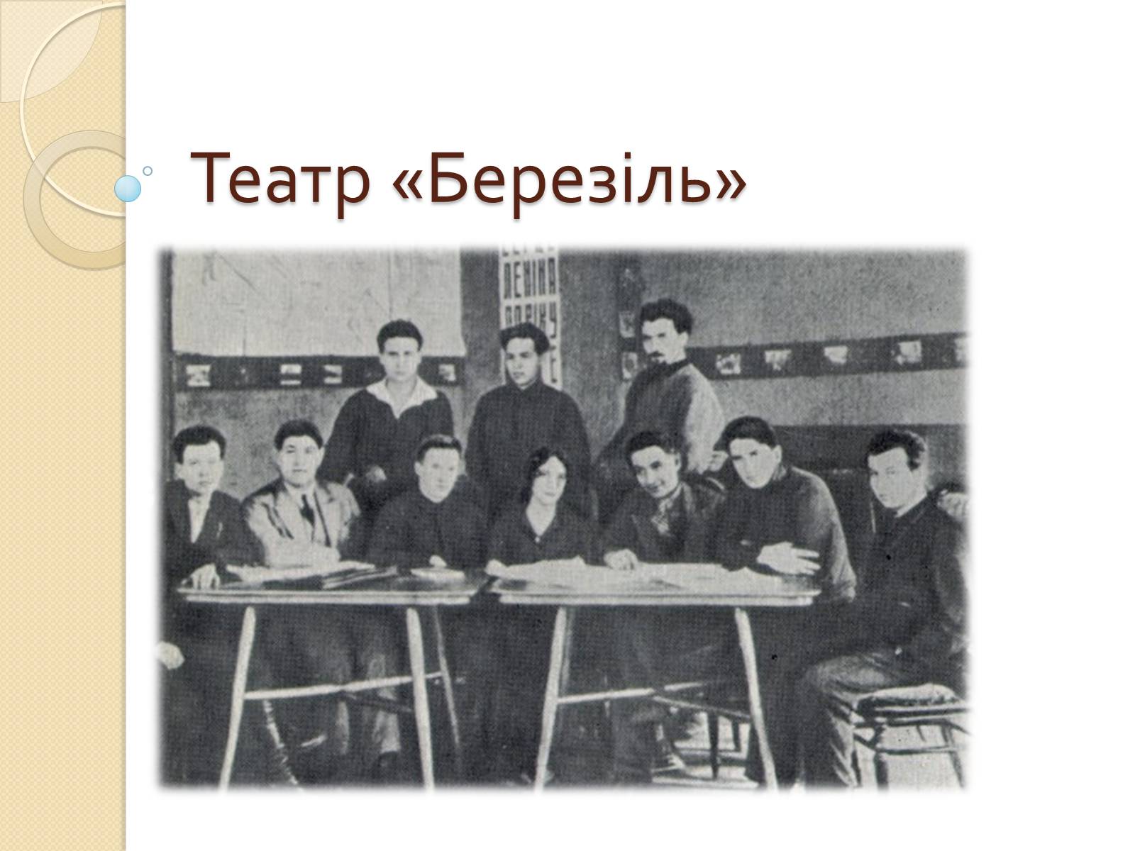 Презентація на тему «Театр «Березіль»» (варіант 2) - Слайд #1 Презентація на тему «Театр «Березіль»» (варіант 2) - Слайд #1