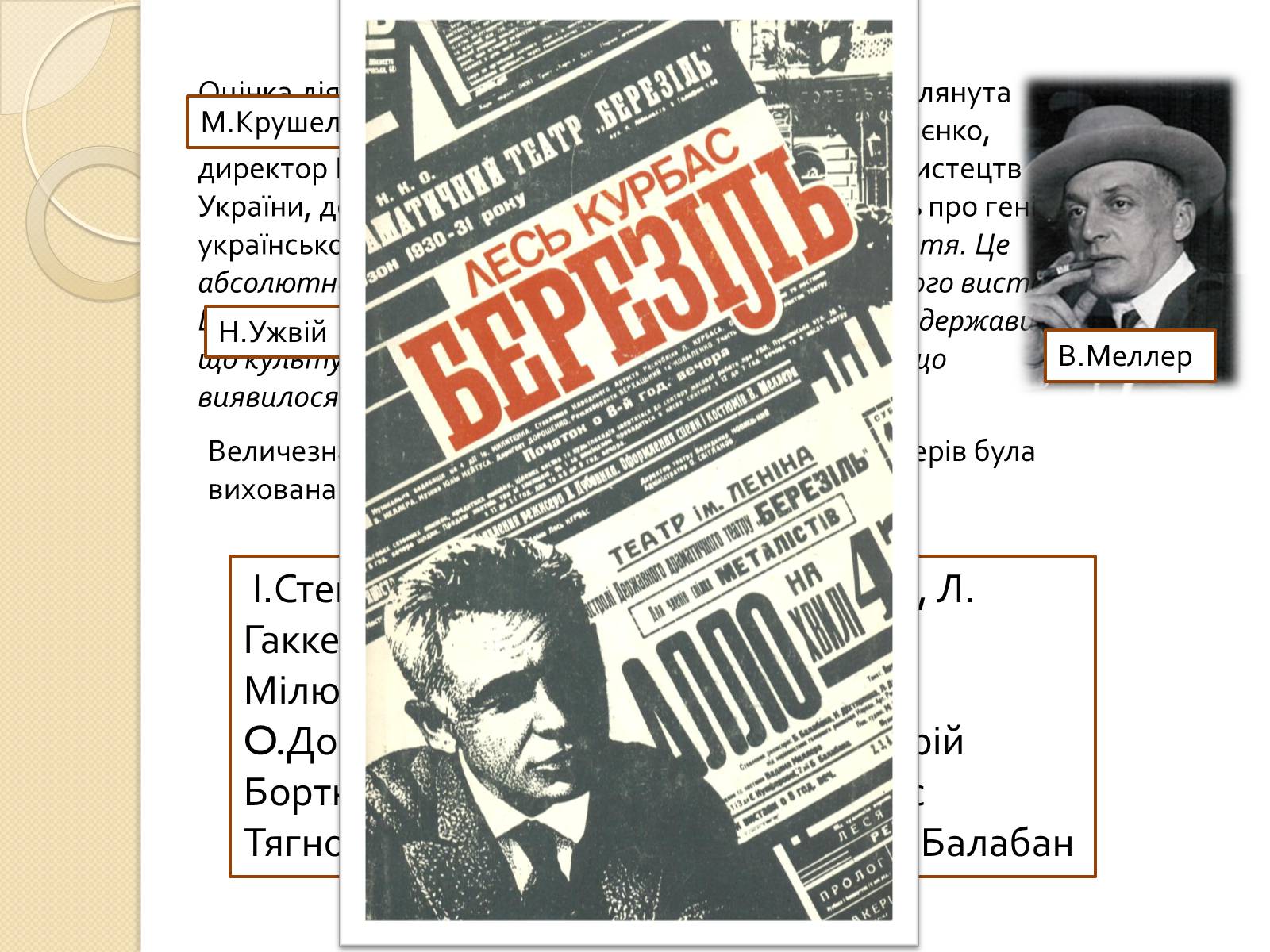 Презентація на тему «Театр «Березіль»» (варіант 2) - Слайд #10 Презентація на тему «Театр «Березіль»» (варіант 2) - Слайд #10