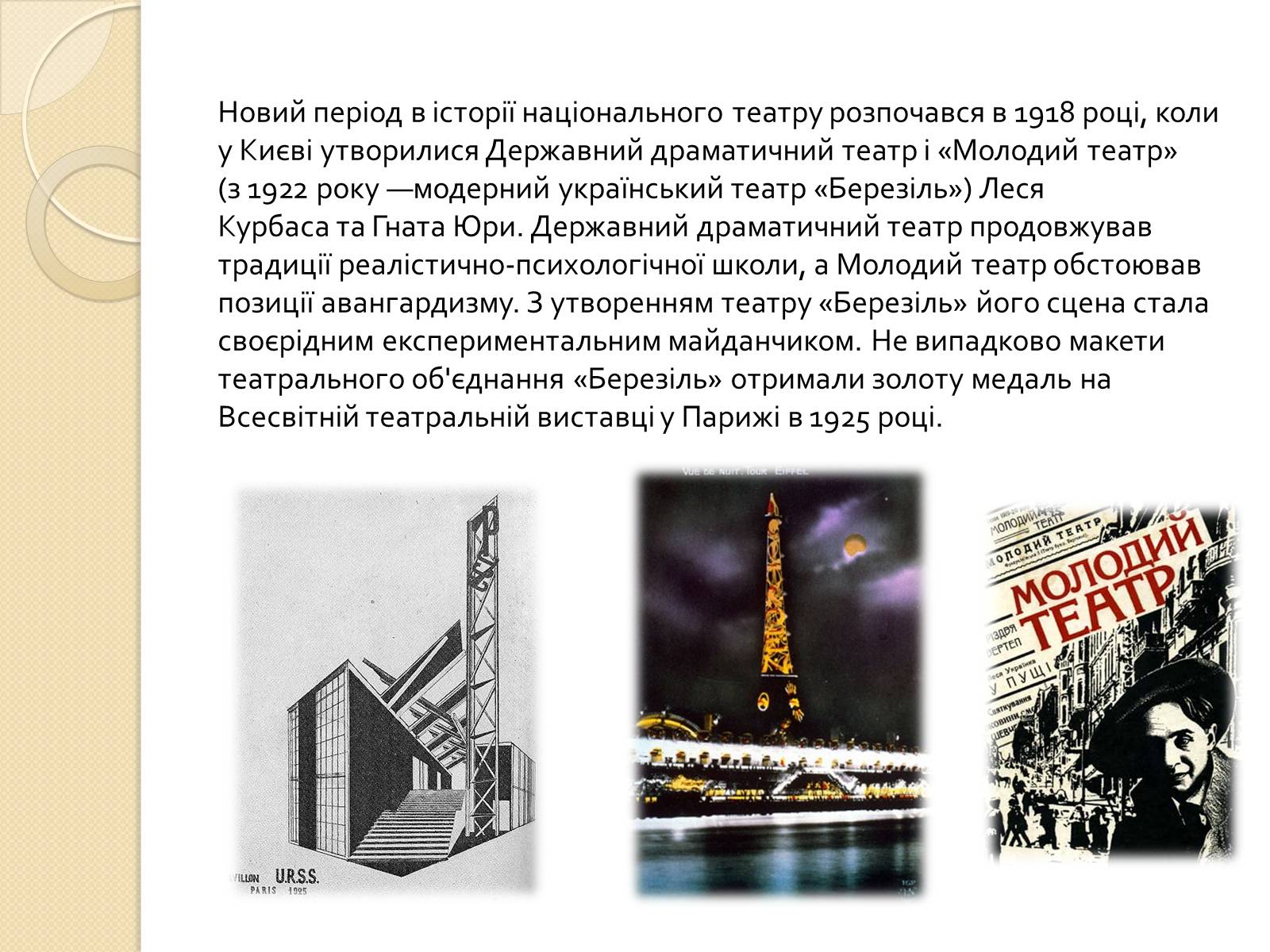 Презентація на тему «Театр «Березіль»» (варіант 2) - Слайд #2 Презентація на тему «Театр «Березіль»» (варіант 2) - Слайд #2
