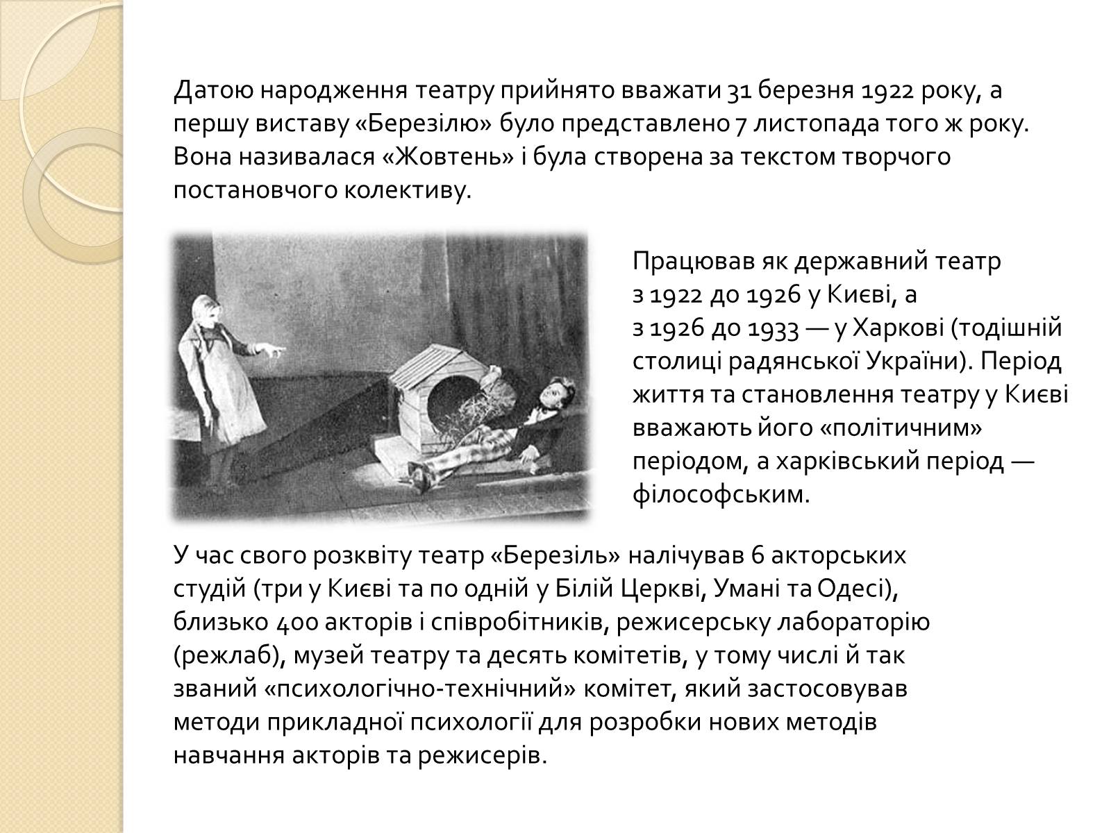 Презентація на тему «Театр «Березіль»» (варіант 2) - Слайд #3 Презентація на тему «Театр «Березіль»» (варіант 2) - Слайд #3