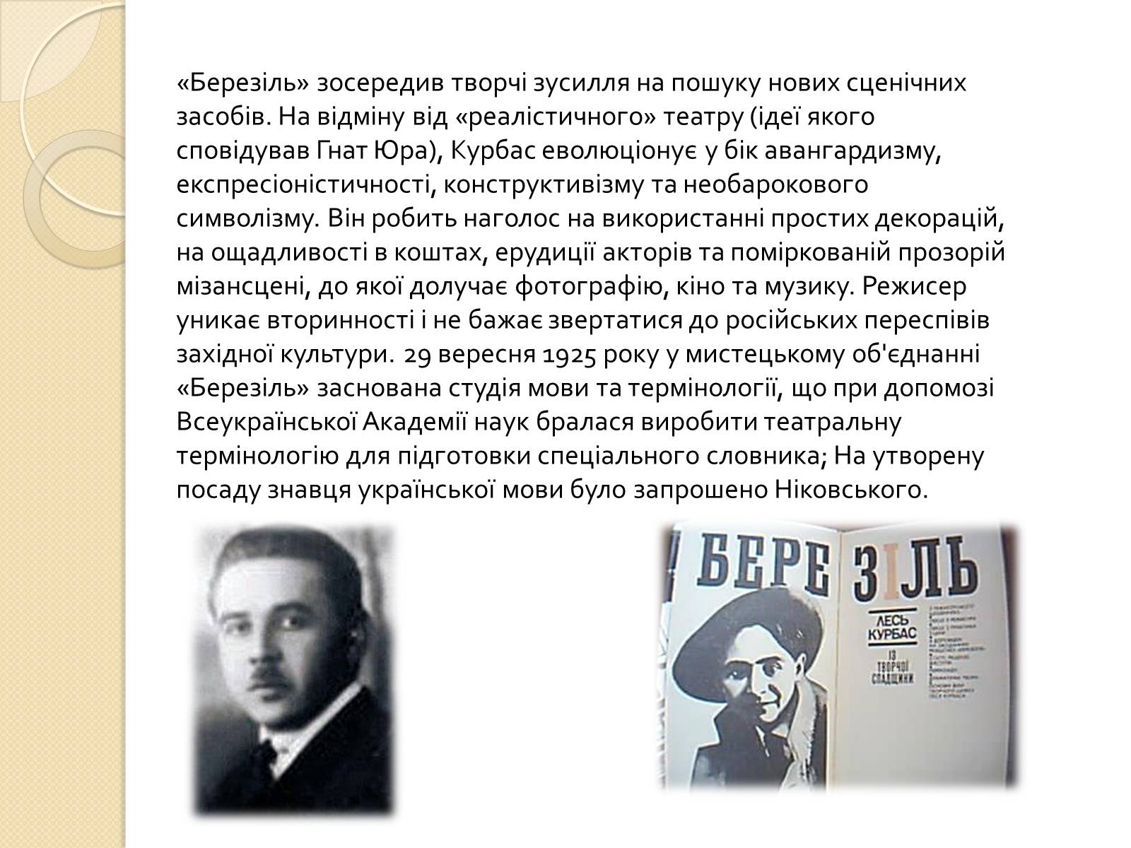 Презентація на тему «Театр «Березіль»» (варіант 2) - Слайд #5 Презентація на тему «Театр «Березіль»» (варіант 2) - Слайд #5