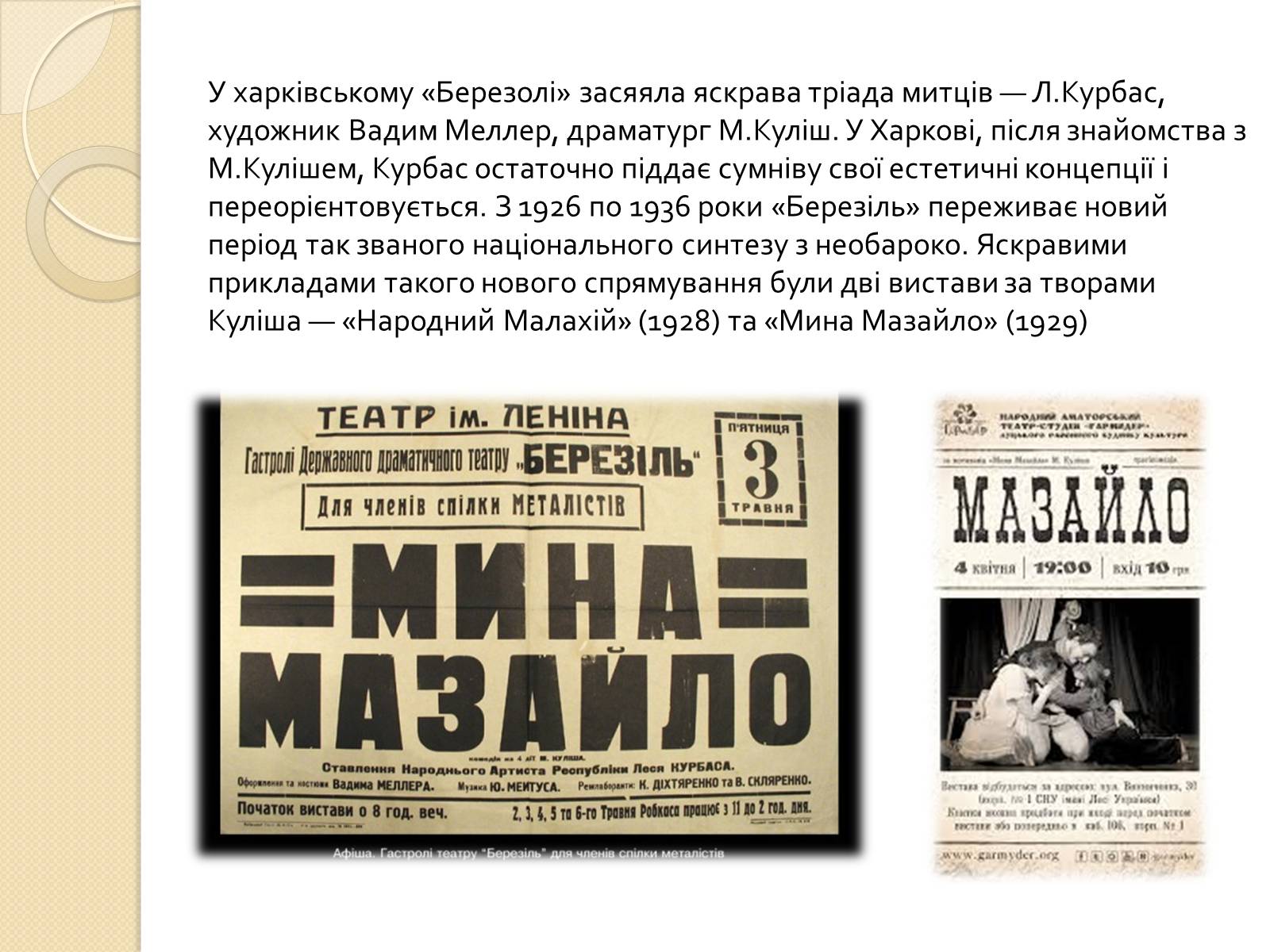 Презентація на тему «Театр «Березіль»» (варіант 2) - Слайд #7 Презентація на тему «Театр «Березіль»» (варіант 2) - Слайд #7
