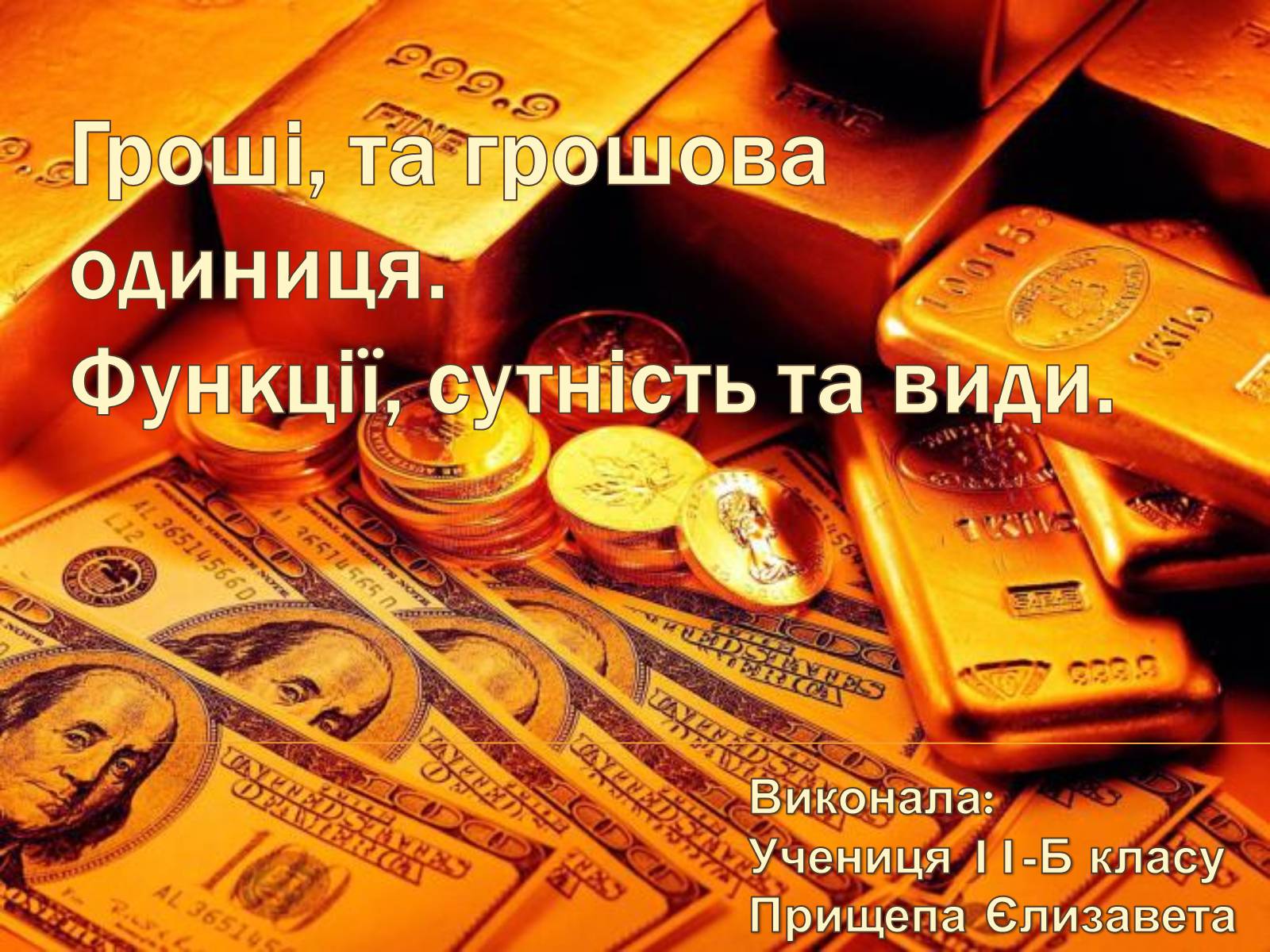 Презентація на тему «Гроші, та грошова одиниця» - Слайд #1 Презентація на тему «Гроші, та грошова одиниця» - Слайд #1