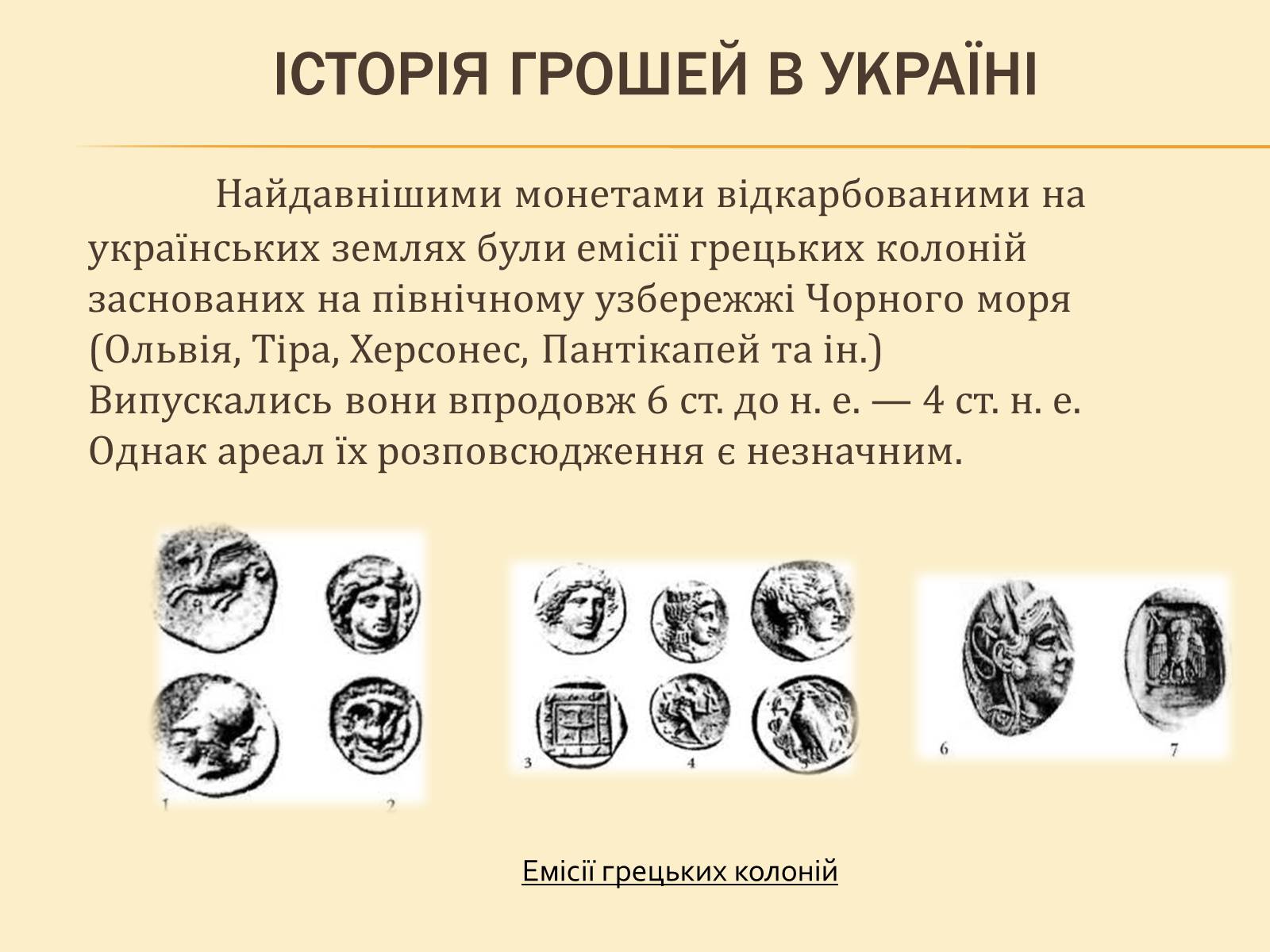 Презентація на тему «Гроші, та грошова одиниця» - Слайд #10 Презентація на тему «Гроші, та грошова одиниця» - Слайд #10