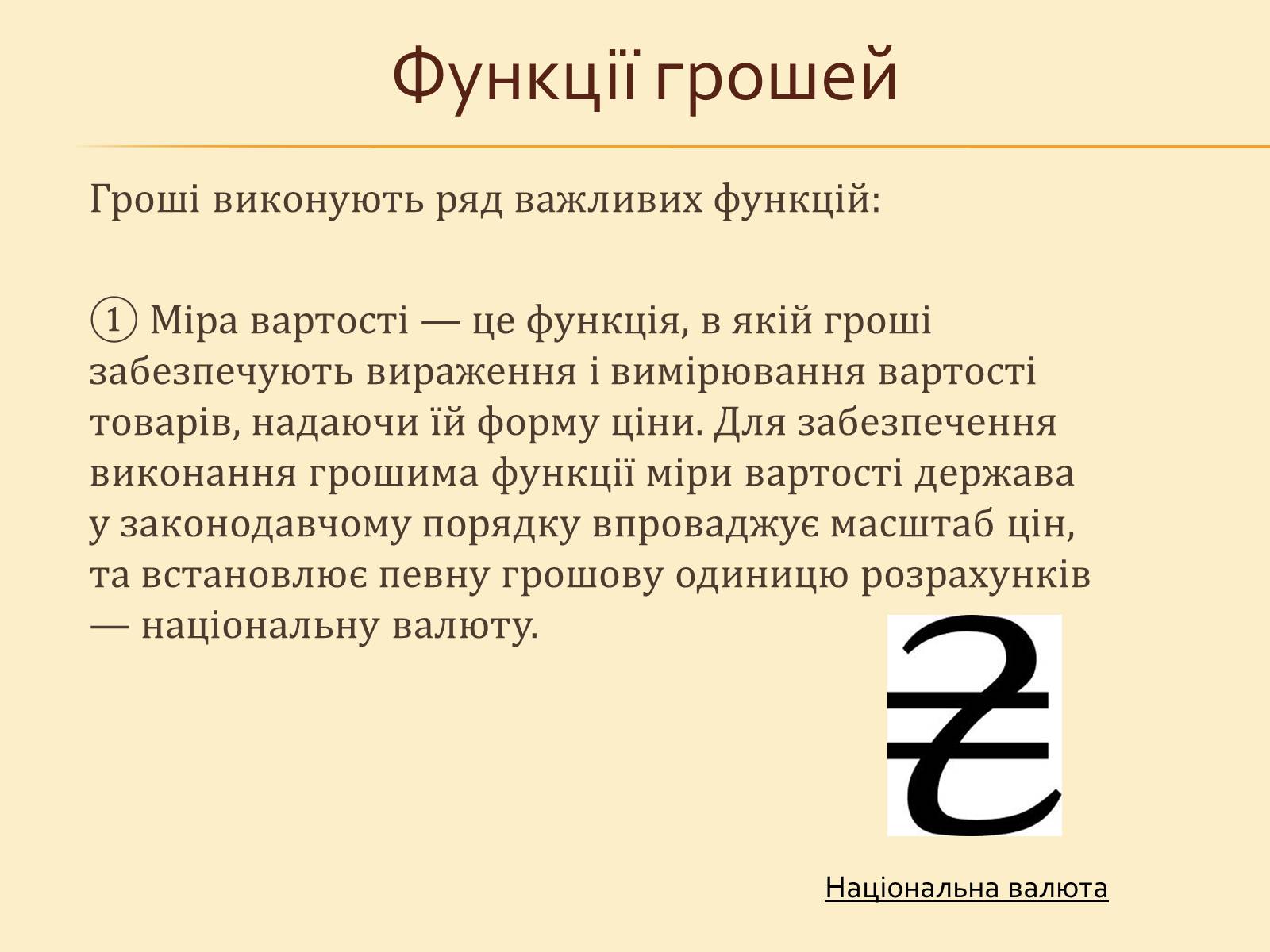 Презентація на тему «Гроші, та грошова одиниця» - Слайд #11 Презентація на тему «Гроші, та грошова одиниця» - Слайд #11