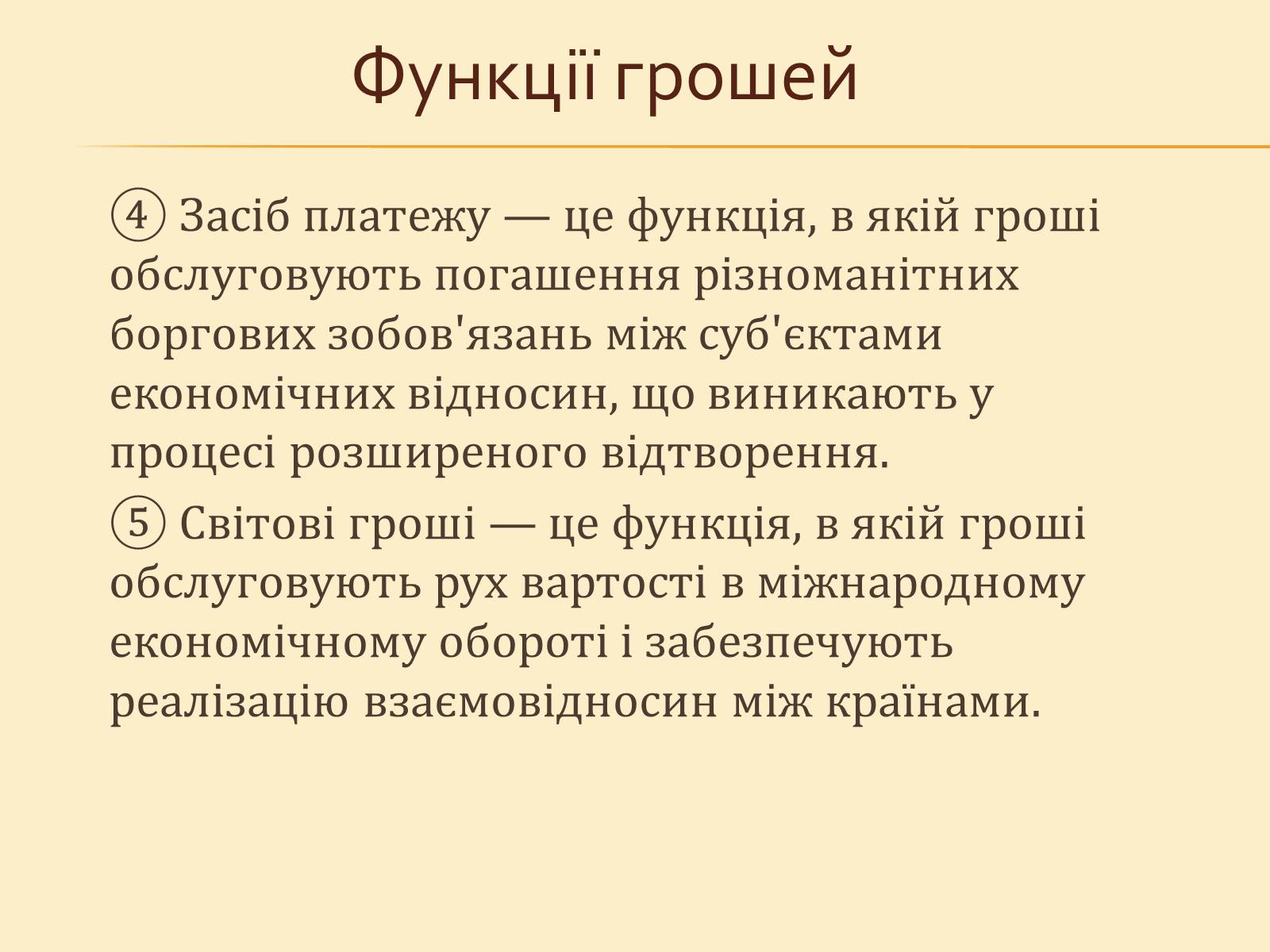 Презентація на тему «Гроші, та грошова одиниця» - Слайд #13 Презентація на тему «Гроші, та грошова одиниця» - Слайд #13
